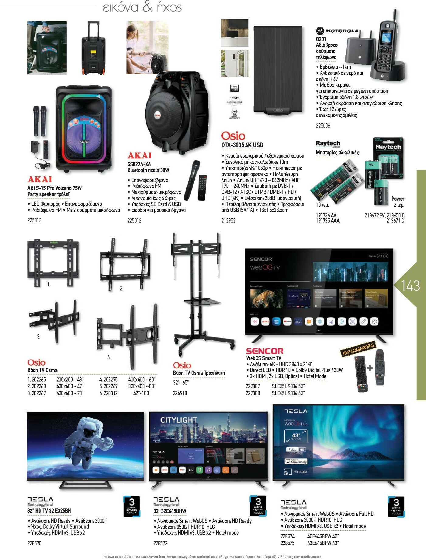 the-mart - The Mart - Kατάλογος Εξοπλισμού Μαζικής Εστίασης φυλλάδιο έγκυρο από 01/02/2026 - 31/12/2026 - page: 143