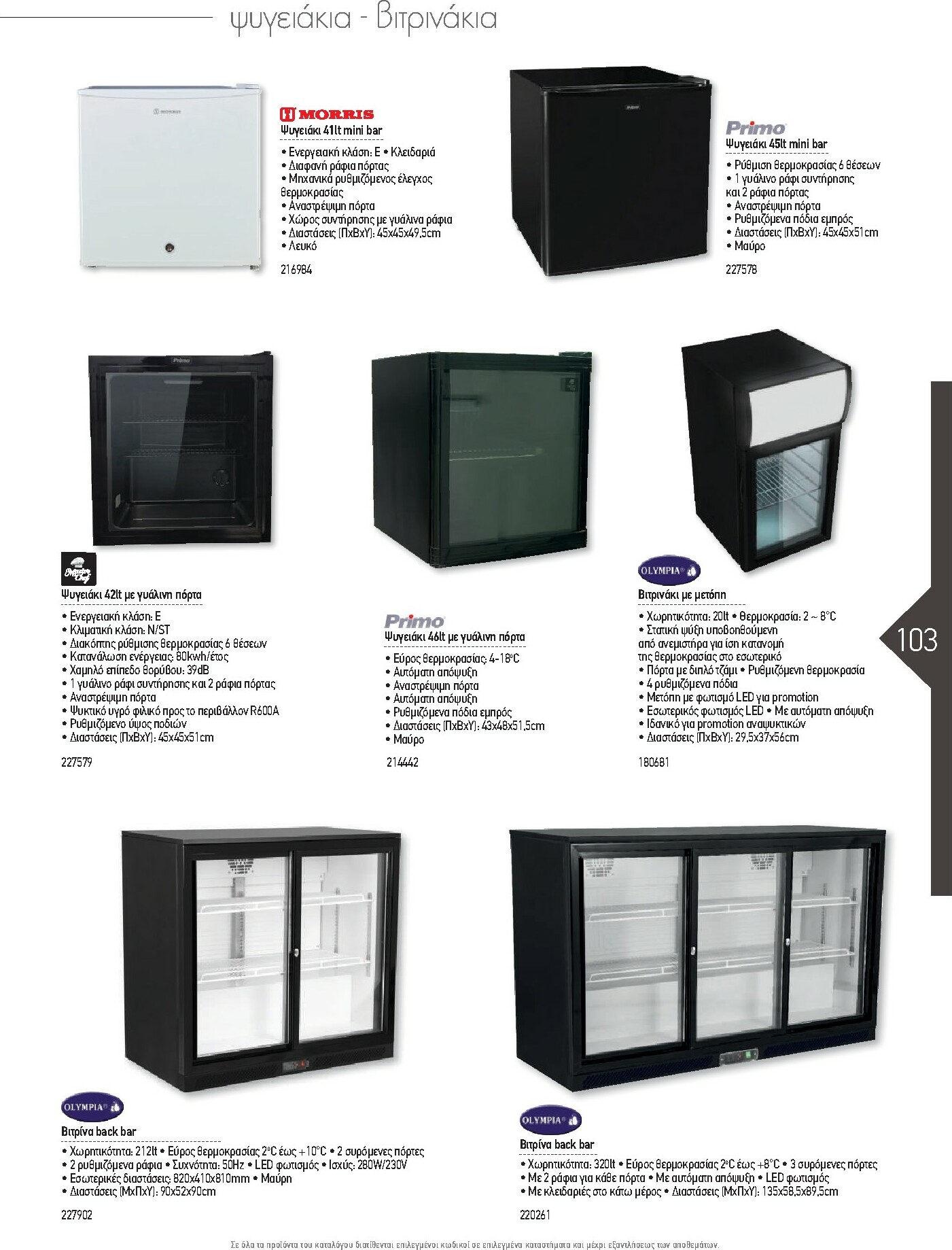 the-mart - The Mart - Kατάλογος Εξοπλισμού Μαζικής Εστίασης φυλλάδιο έγκυρο από 01/02/2026 - 31/12/2026 - page: 103