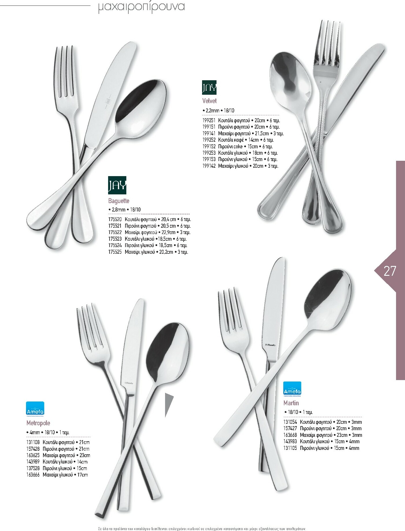 the-mart - The Mart - Kατάλογος Εξοπλισμού Μαζικής Εστίασης φυλλάδιο έγκυρο από 01/02/2026 - 31/12/2026 - page: 27