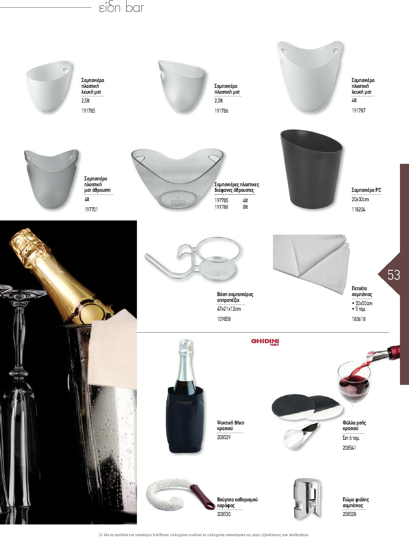 the-mart - The Mart - Kατάλογος Εξοπλισμού Μαζικής Εστίασης φυλλάδιο έγκυρο από 01/02/2026 - 31/12/2026 - page: 53