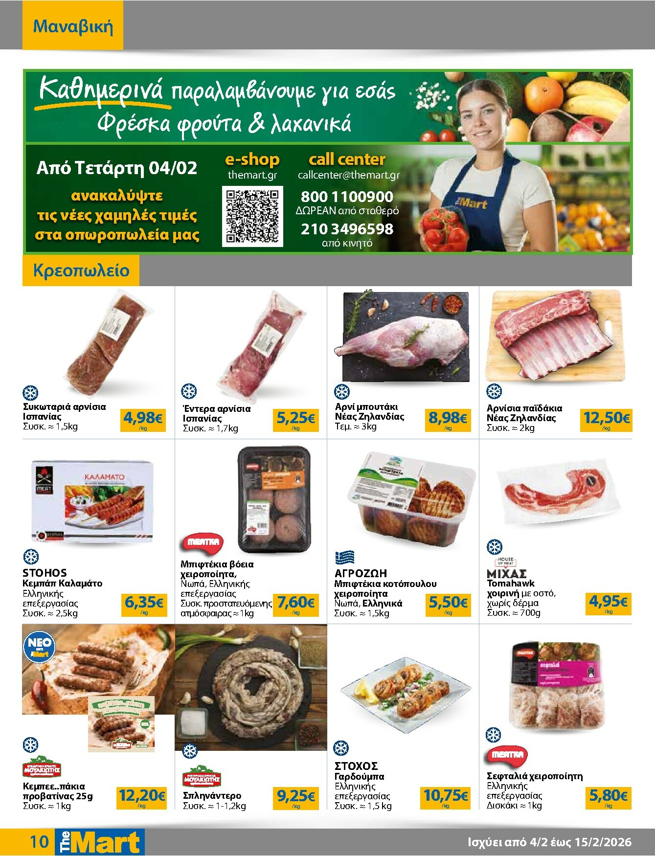 the-mart - The Mart - Για Επιχειρήσεις Εστίασης φυλλάδιο έγκυρο από 04/02/2026 - 15/02/2026 - page: 10