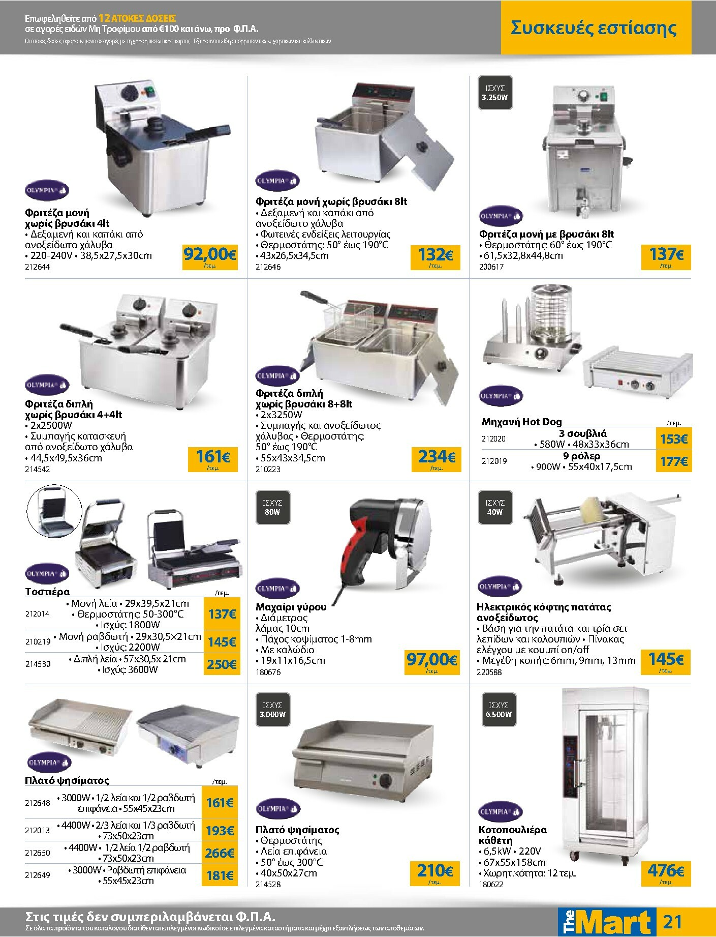 the-mart - The Mart - Για Επιχειρήσεις Εστίασης φυλλάδιο έγκυρο από 04/02/2026 - 15/02/2026 - page: 21