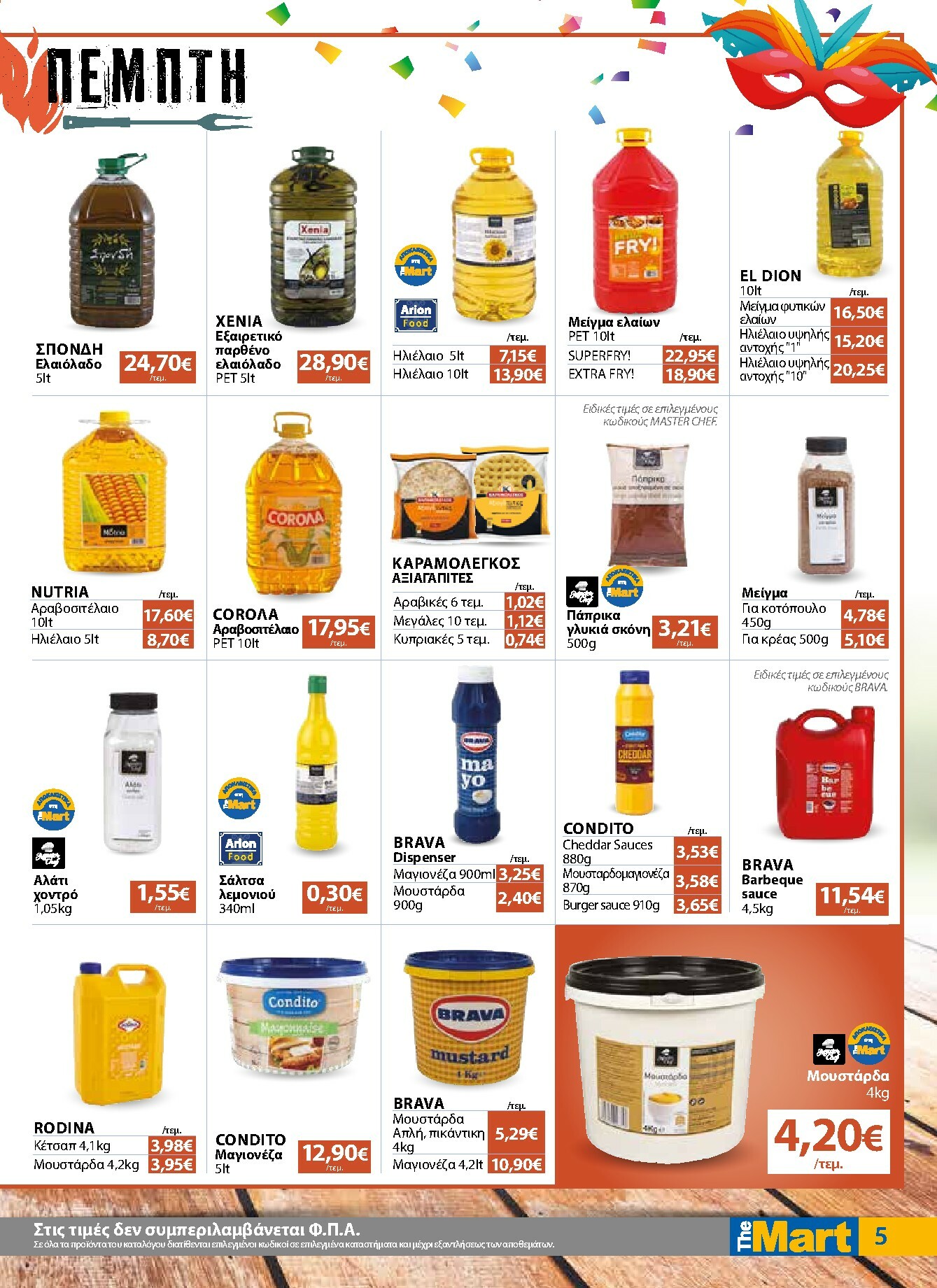 the-mart - The Mart - Για Επιχειρήσεις Εστίασης φυλλάδιο έγκυρο από 04/02/2026 - 15/02/2026 - page: 5