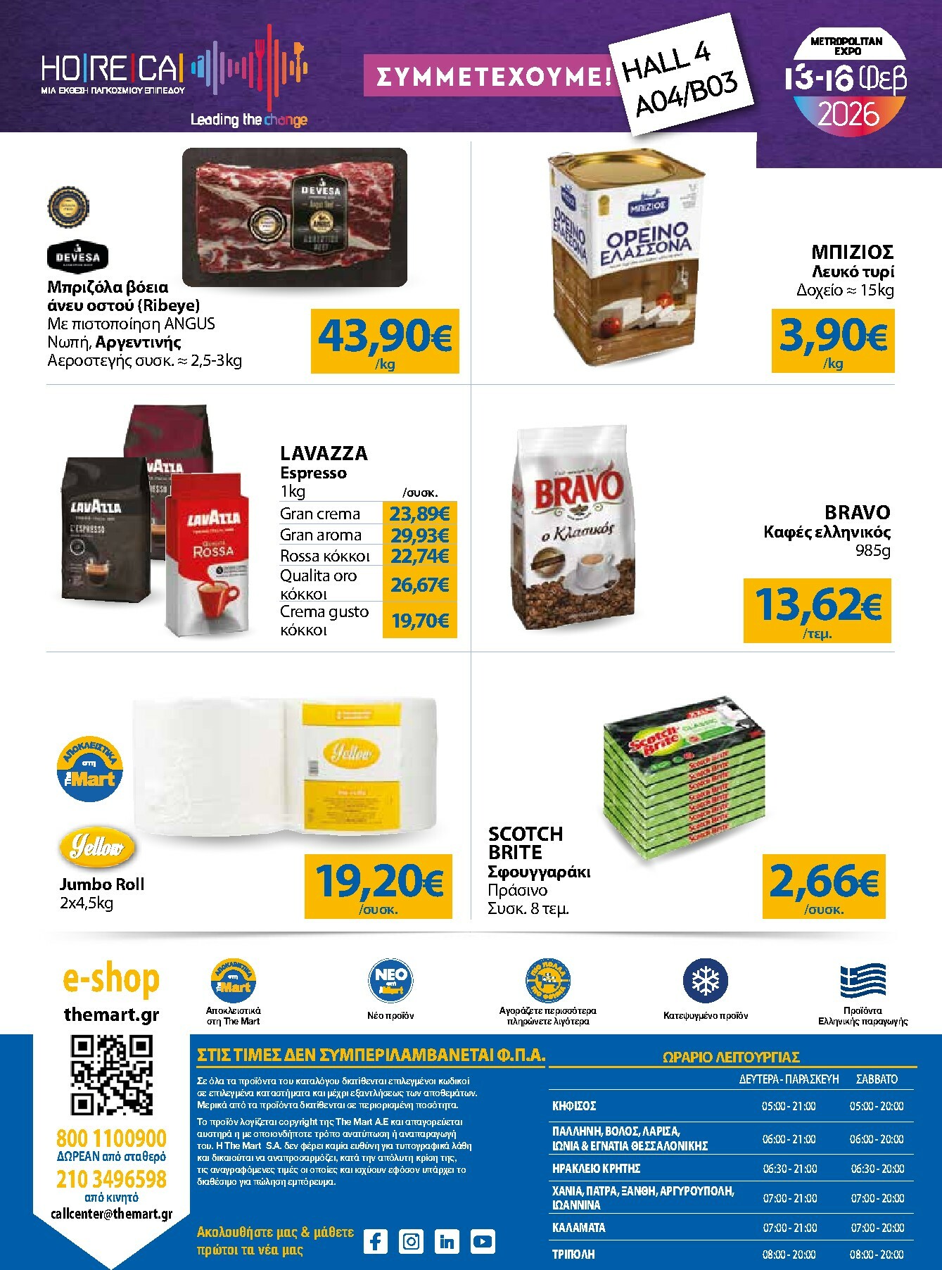 the-mart - The Mart - Για Επιχειρήσεις Εστίασης φυλλάδιο έγκυρο από 04/02/2026 - 15/02/2026 - page: 24