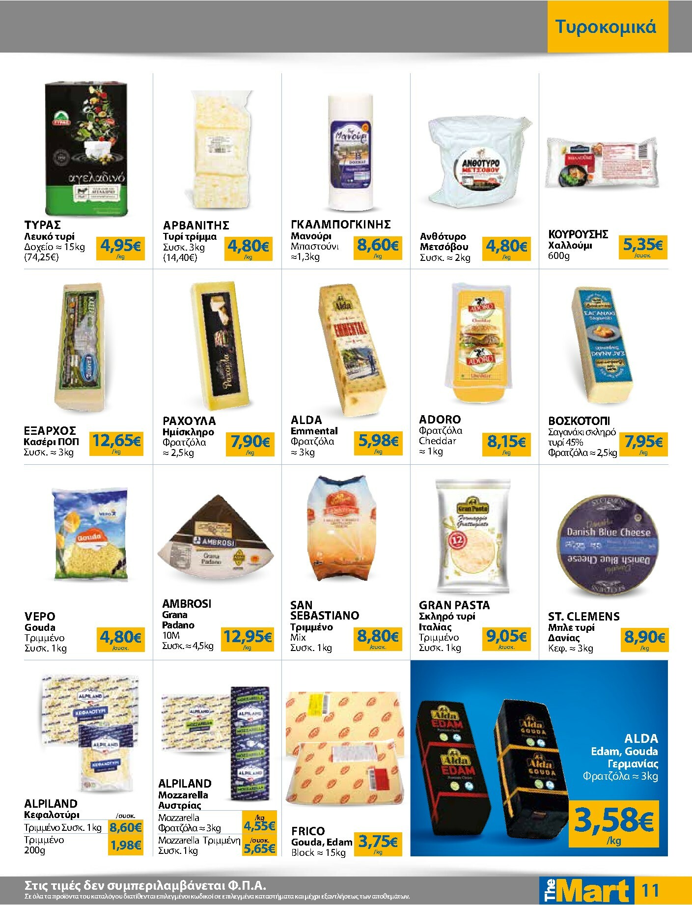 the-mart - The Mart - Για Επιχειρήσεις Εστίασης φυλλάδιο έγκυρο από 04/02/2026 - 15/02/2026 - page: 11