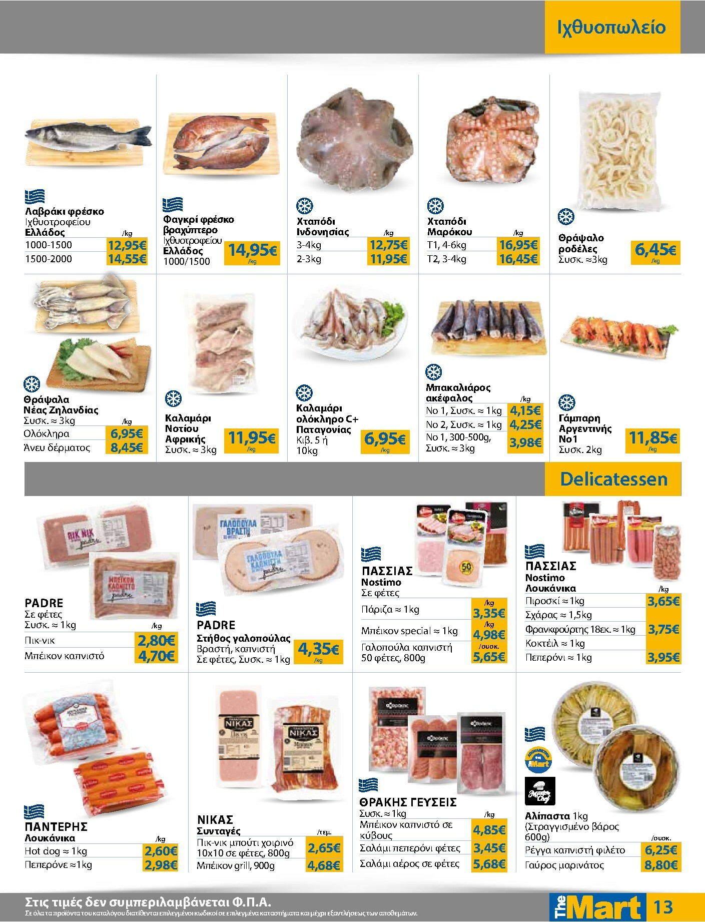 the-mart - The Mart - Για Επιχειρήσεις Εστίασης φυλλάδιο έγκυρο από 04/02/2026 - 15/02/2026 - page: 13