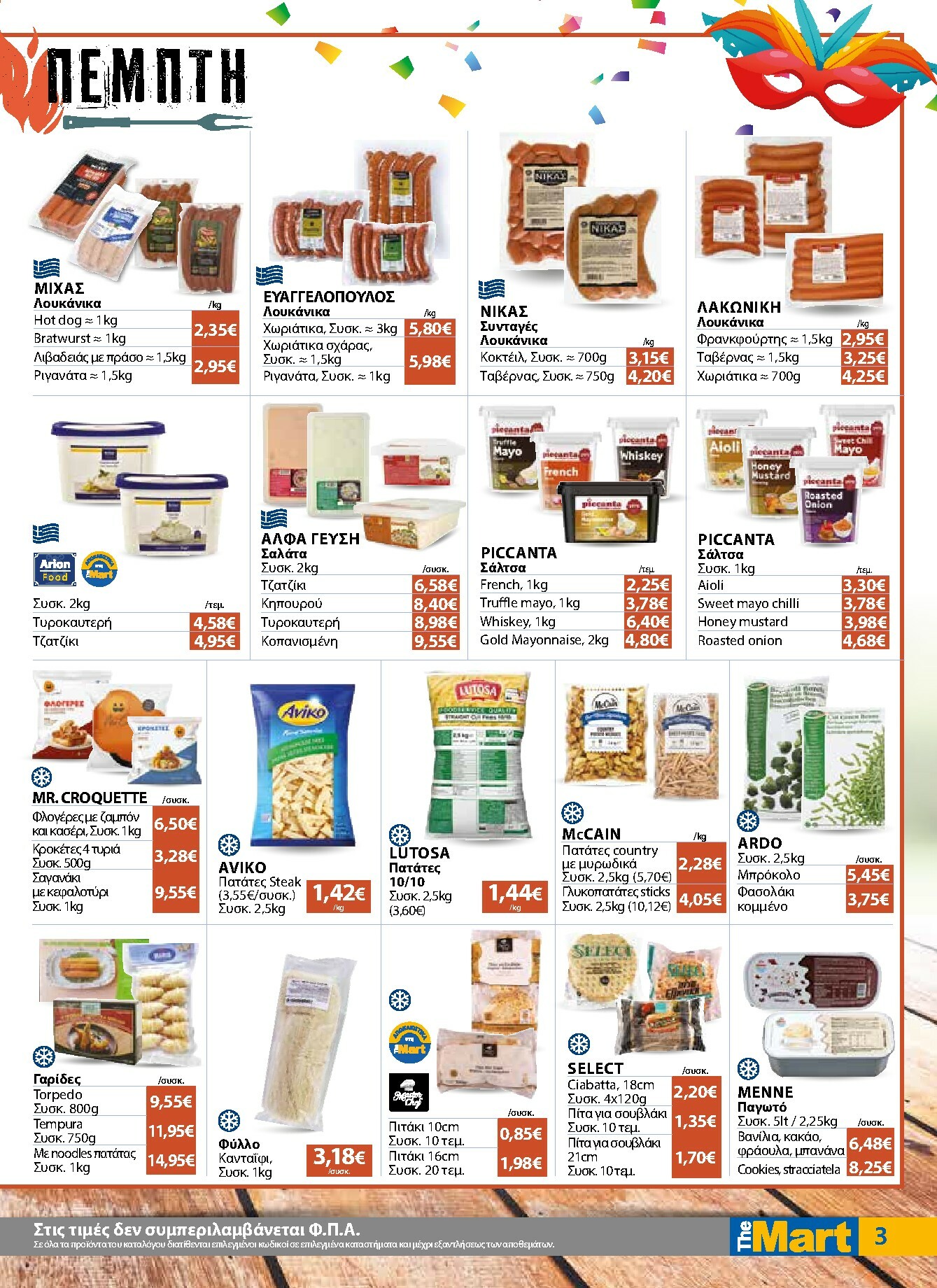 the-mart - The Mart - Για Επιχειρήσεις Εστίασης φυλλάδιο έγκυρο από 04/02/2026 - 15/02/2026 - page: 3