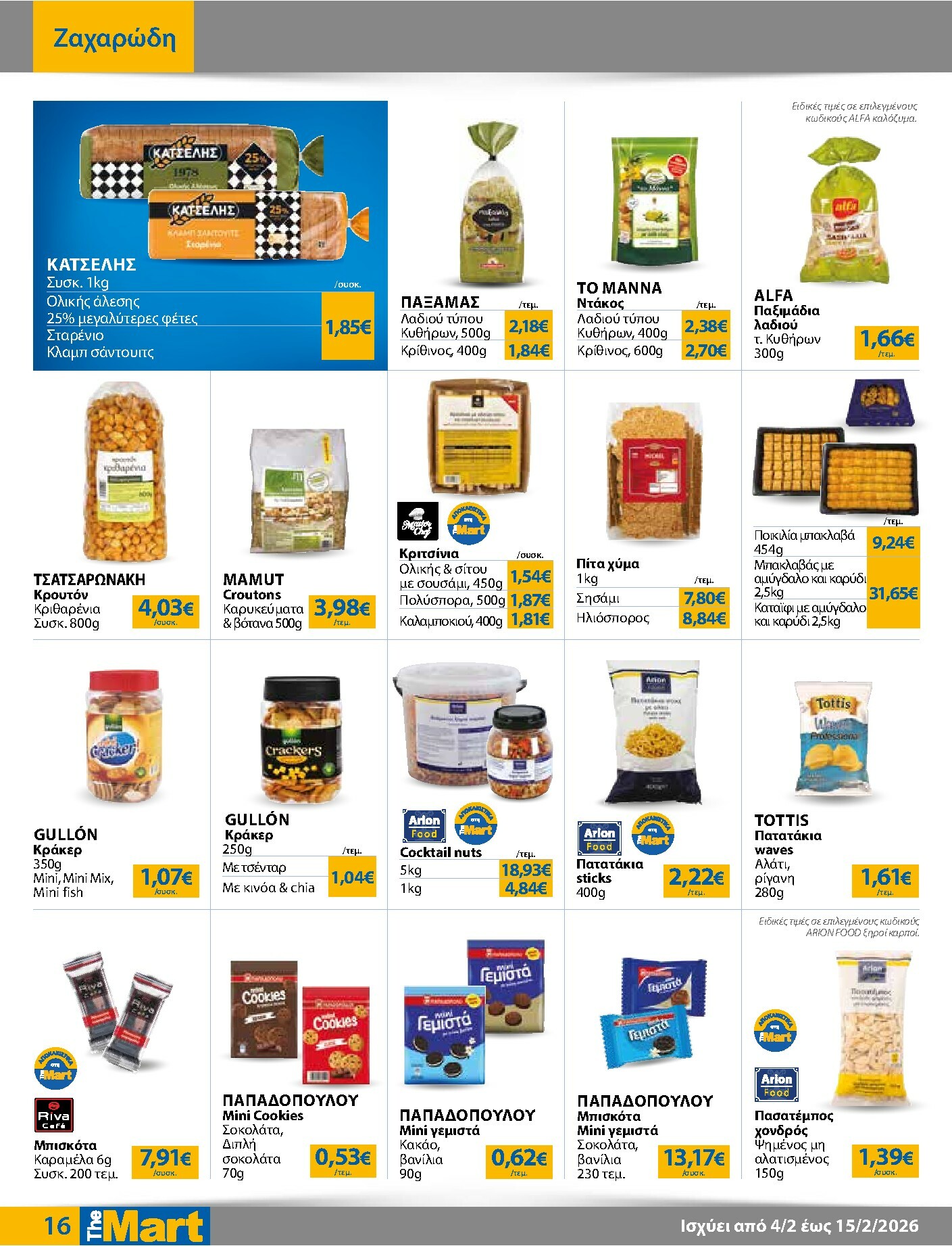 the-mart - The Mart - Για Επιχειρήσεις Εστίασης φυλλάδιο έγκυρο από 04/02/2026 - 15/02/2026 - page: 16