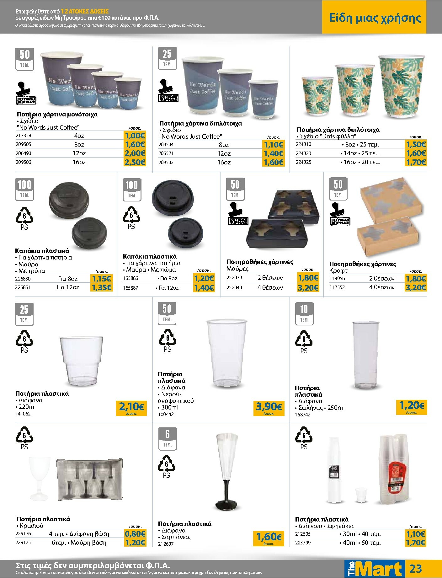 the-mart - The Mart - Για Επιχειρήσεις Εστίασης φυλλάδιο έγκυρο από 04/02/2026 - 15/02/2026 - page: 23