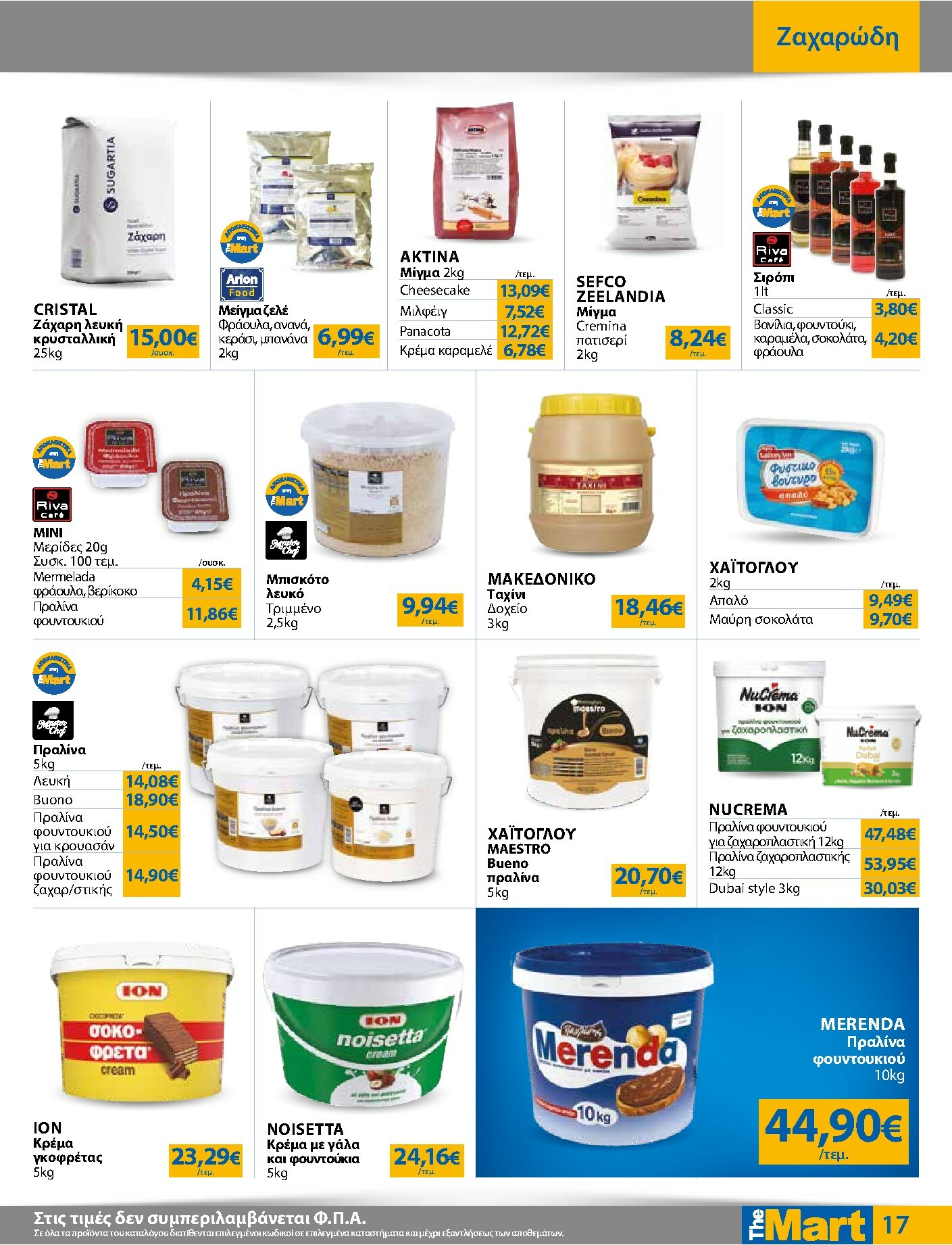 the-mart - The Mart - Για Επιχειρήσεις Εστίασης φυλλάδιο έγκυρο από 04/02/2026 - 15/02/2026 - page: 17