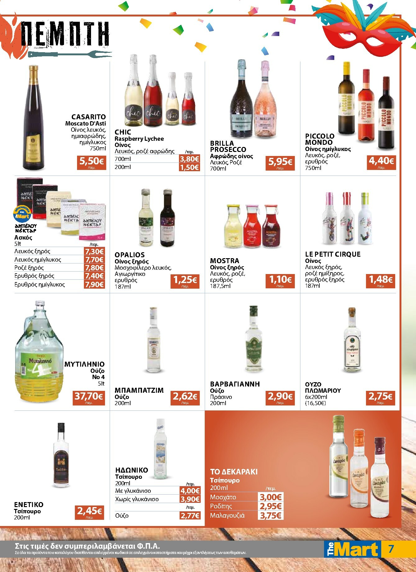 the-mart - The Mart - Για Επιχειρήσεις Εστίασης φυλλάδιο έγκυρο από 04/02/2026 - 15/02/2026 - page: 7