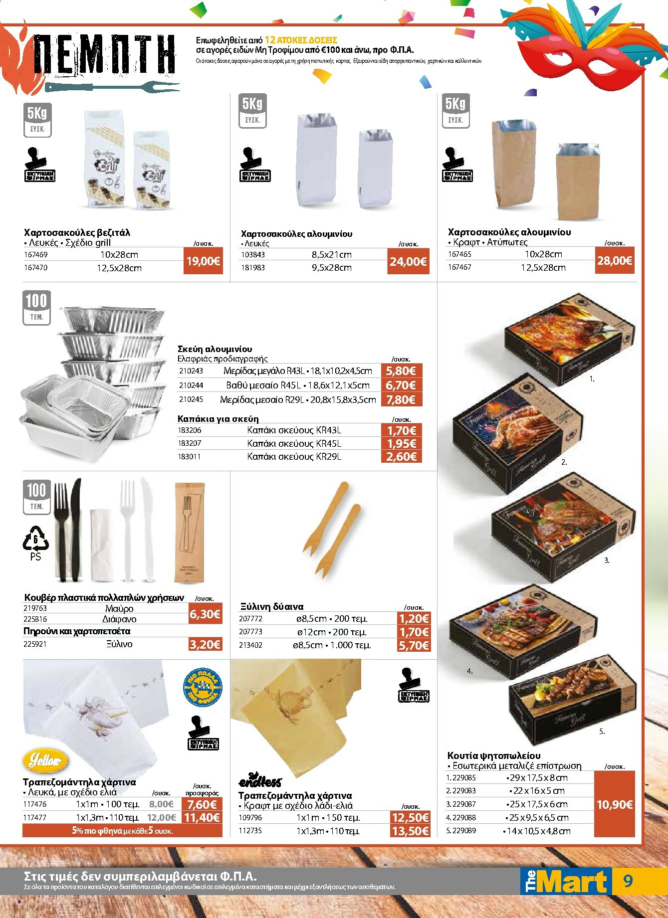 the-mart - The Mart - Για Επιχειρήσεις Εστίασης φυλλάδιο έγκυρο από 04/02/2026 - 15/02/2026 - page: 9