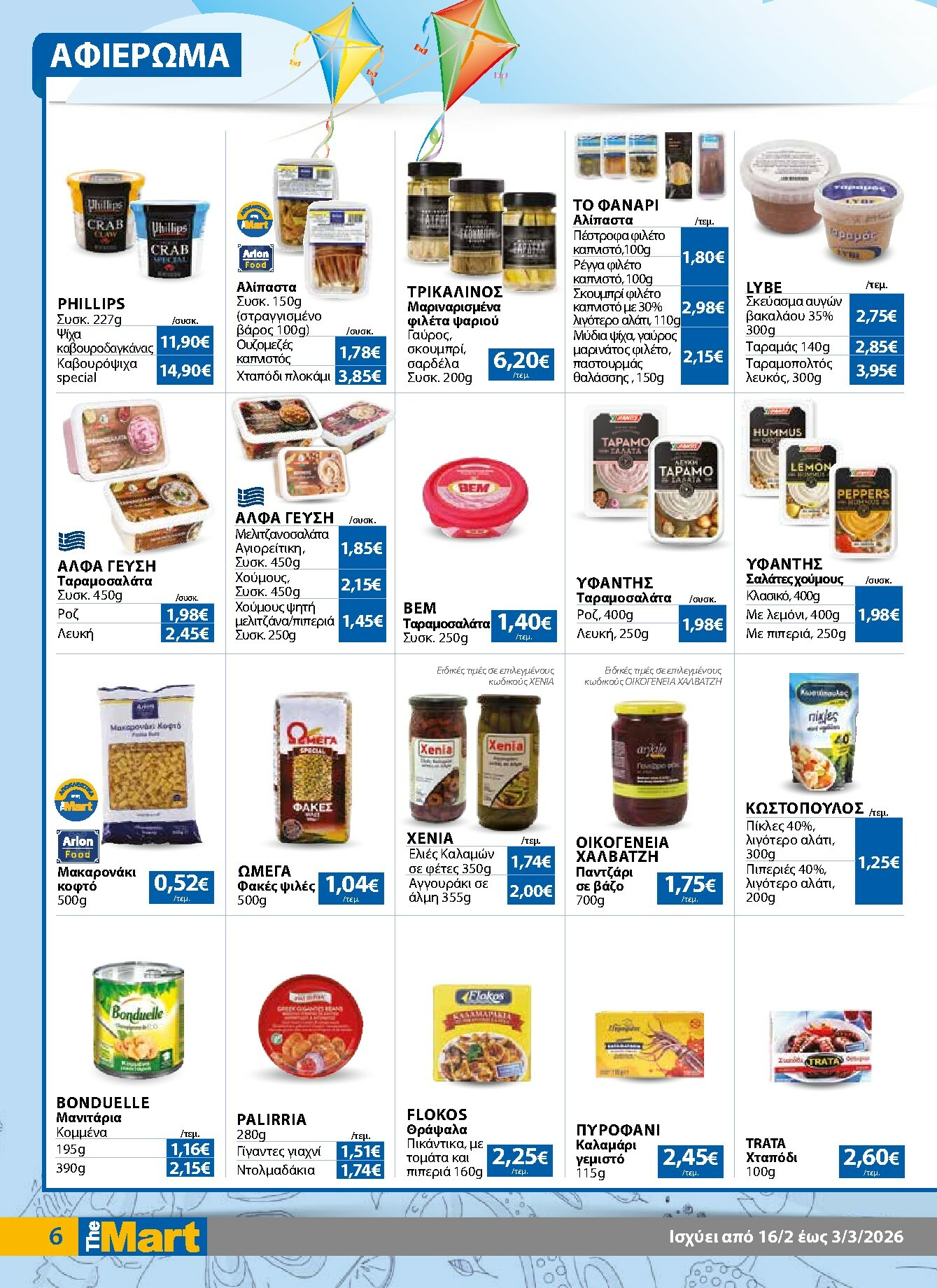 the-mart - The Mart - Για Εμπόρους & Λοιπές Επιχειρήσεις φυλλάδιο έγκυρο από 16/02/2026 - 03/03/2026 - page: 6