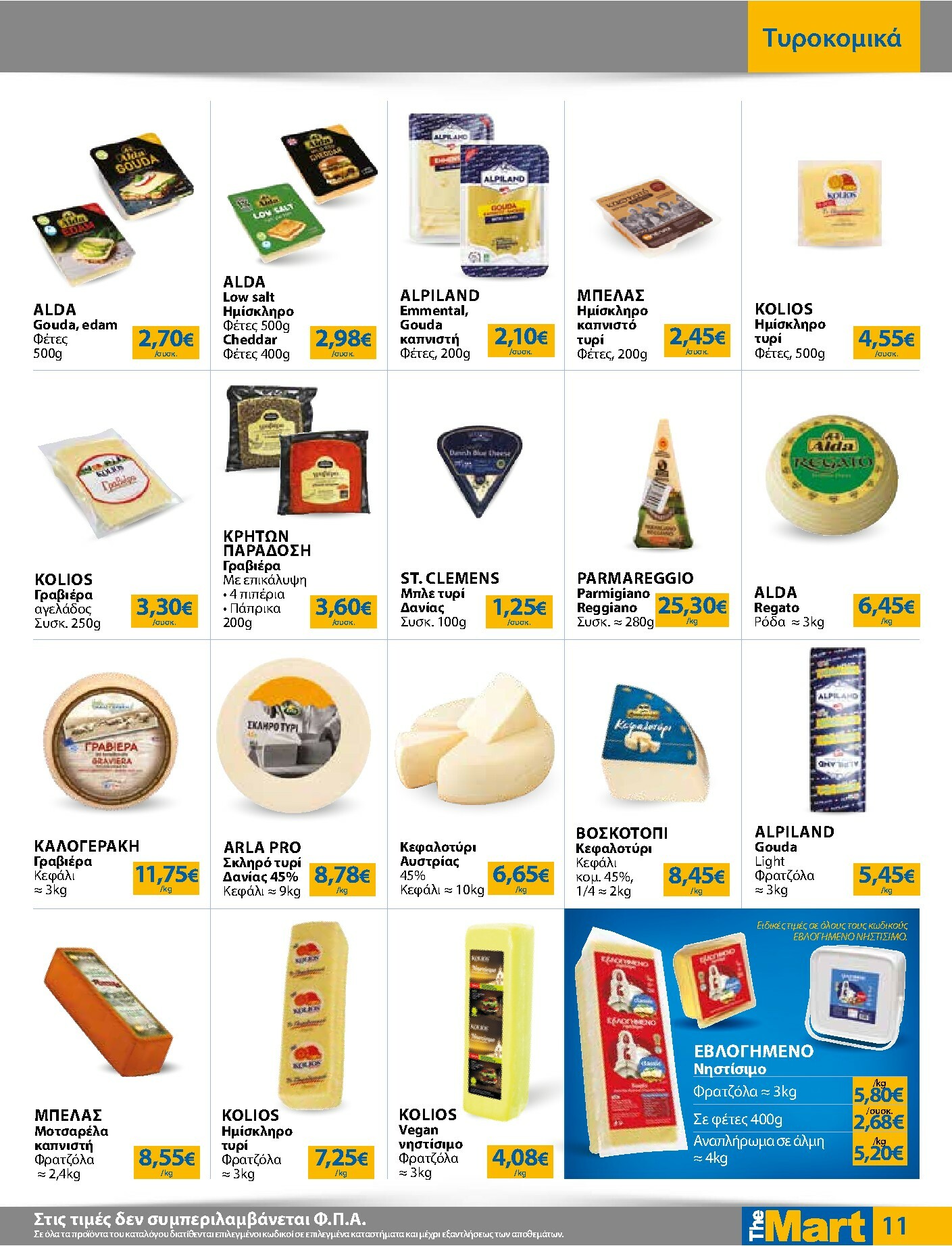 the-mart - The Mart - Για Εμπόρους & Λοιπές Επιχειρήσεις φυλλάδιο έγκυρο από 16/02/2026 - 03/03/2026 - page: 11