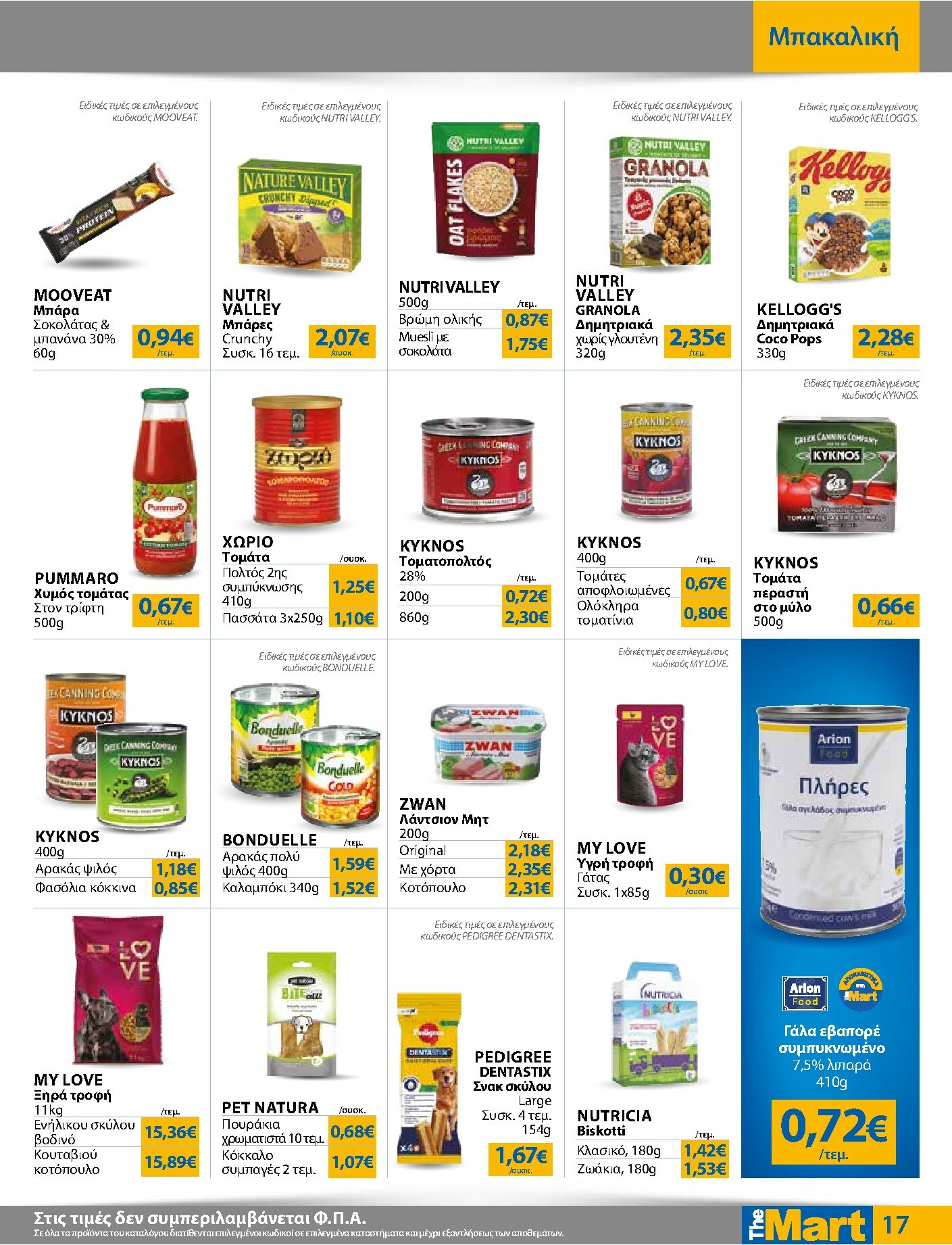 the-mart - The Mart - Για Εμπόρους & Λοιπές Επιχειρήσεις φυλλάδιο έγκυρο από 16/02/2026 - 03/03/2026 - page: 17