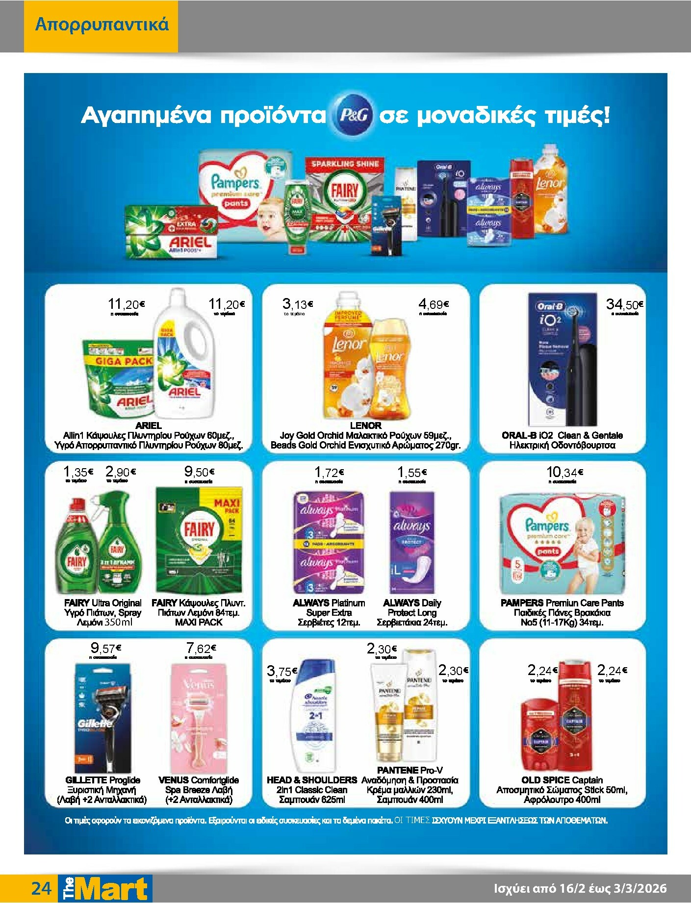 the-mart - The Mart - Για Εμπόρους & Λοιπές Επιχειρήσεις φυλλάδιο έγκυρο από 16/02/2026 - 03/03/2026 - page: 24