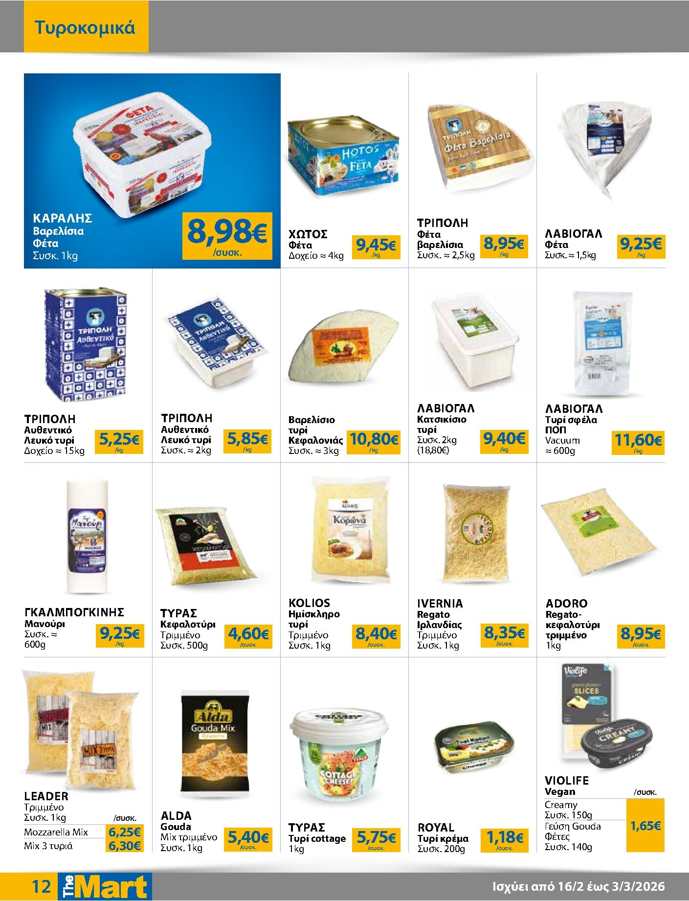 the-mart - The Mart - Για Εμπόρους & Λοιπές Επιχειρήσεις φυλλάδιο έγκυρο από 16/02/2026 - 03/03/2026 - page: 12