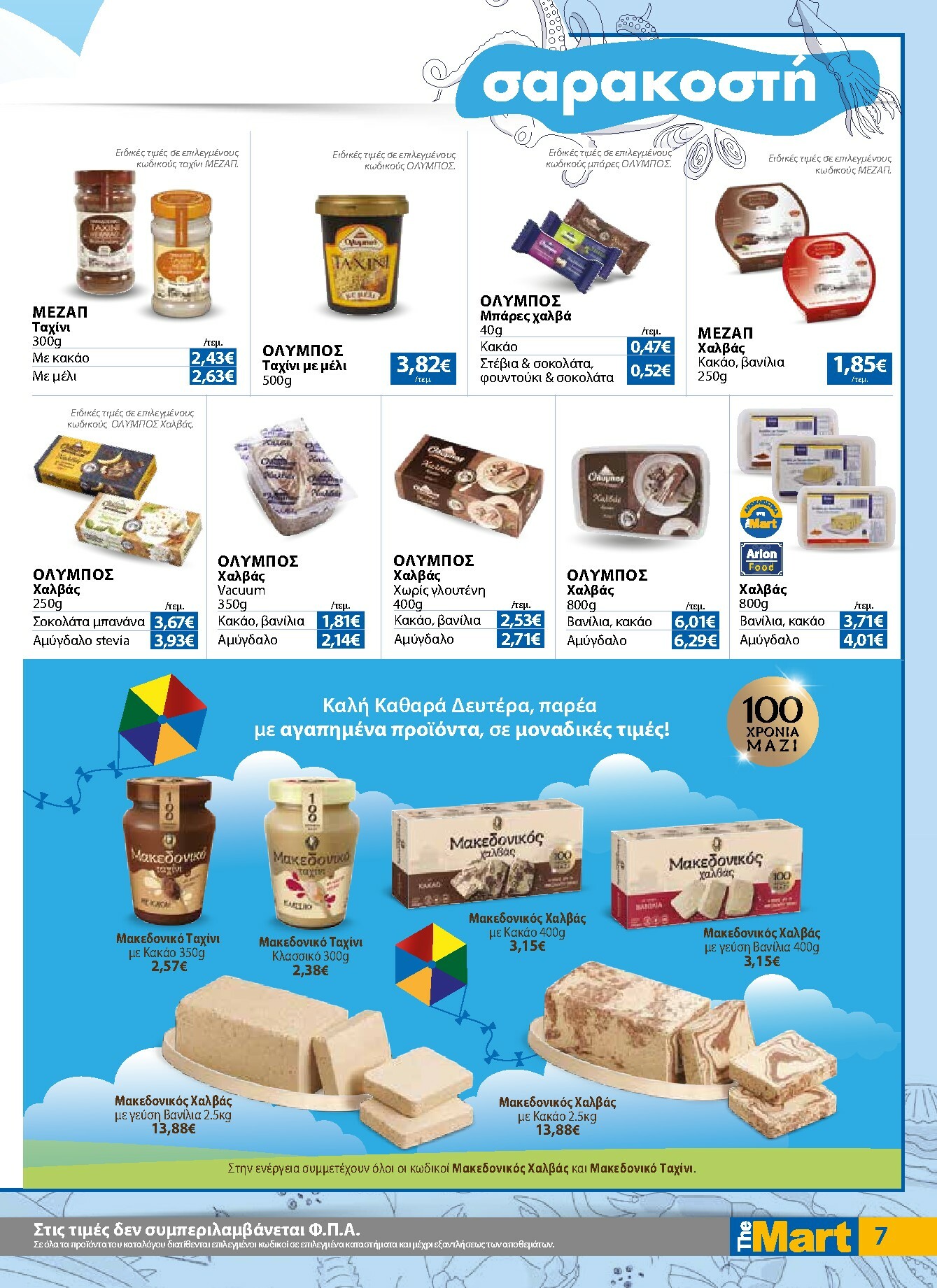 the-mart - The Mart - Για Εμπόρους & Λοιπές Επιχειρήσεις φυλλάδιο έγκυρο από 16/02/2026 - 03/03/2026 - page: 7