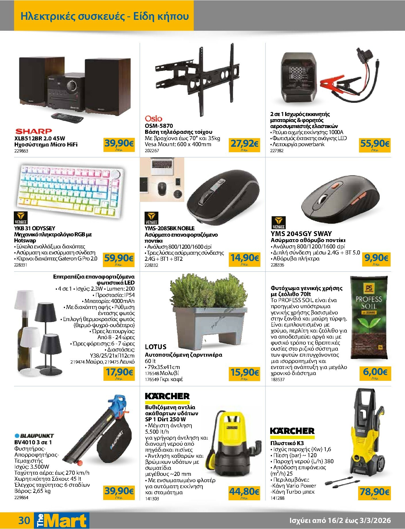 the-mart - The Mart - Για Εμπόρους & Λοιπές Επιχειρήσεις φυλλάδιο έγκυρο από 16/02/2026 - 03/03/2026 - page: 30