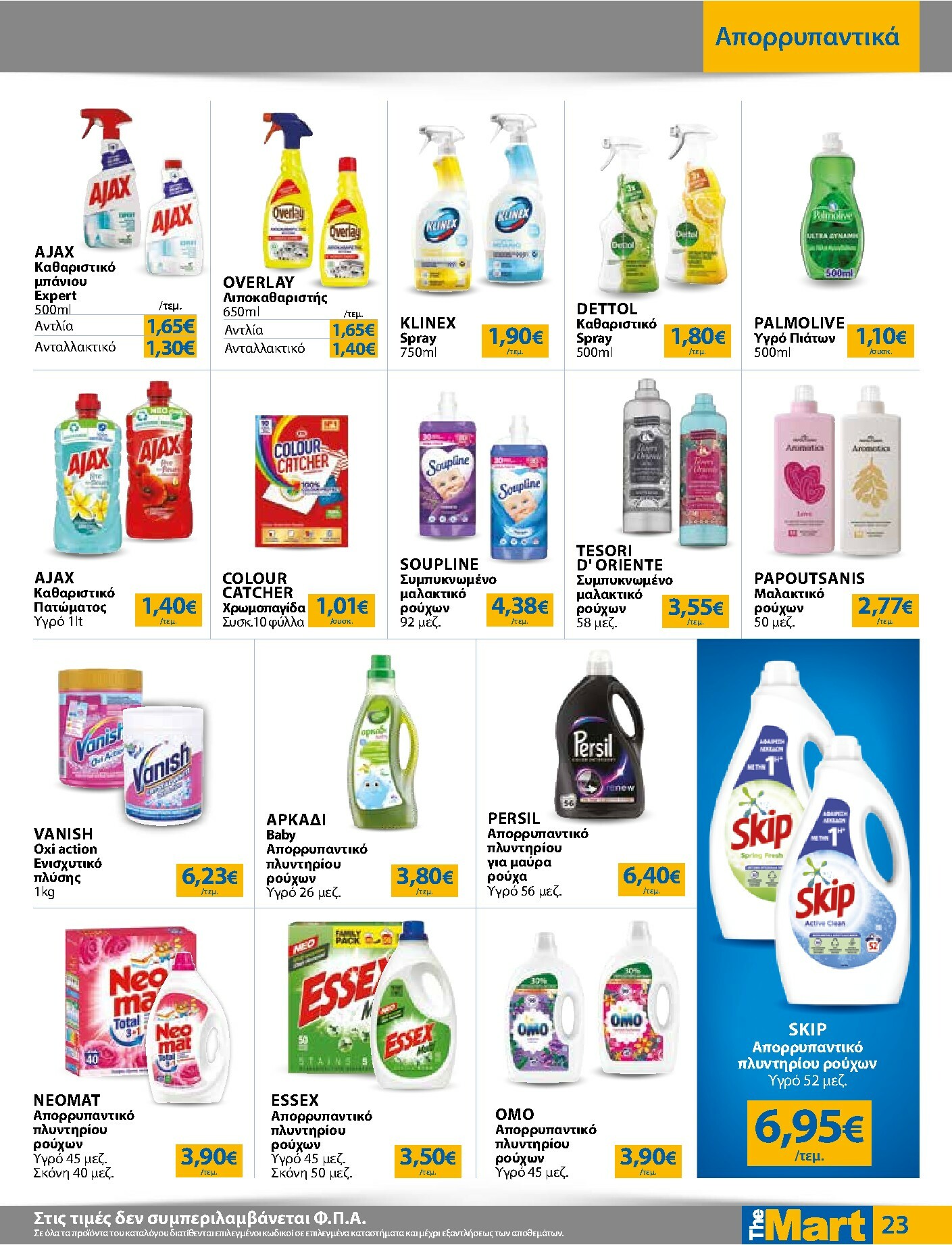 the-mart - The Mart - Για Εμπόρους & Λοιπές Επιχειρήσεις φυλλάδιο έγκυρο από 16/02/2026 - 03/03/2026 - page: 23