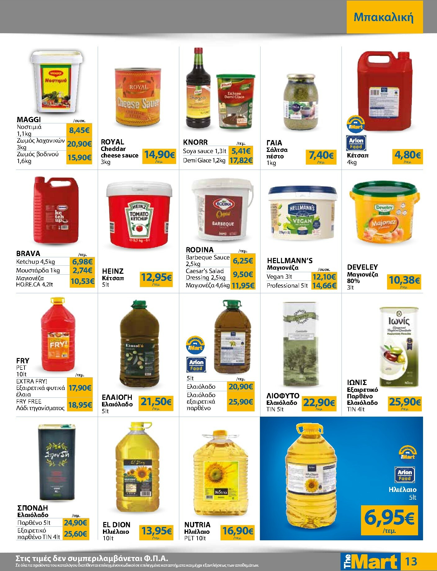 the-mart - The Mart - Για Επιχειρήσεις Εστίασης φυλλάδιο έγκυρο από 16/02/2026 - 03/03/2026 - page: 13