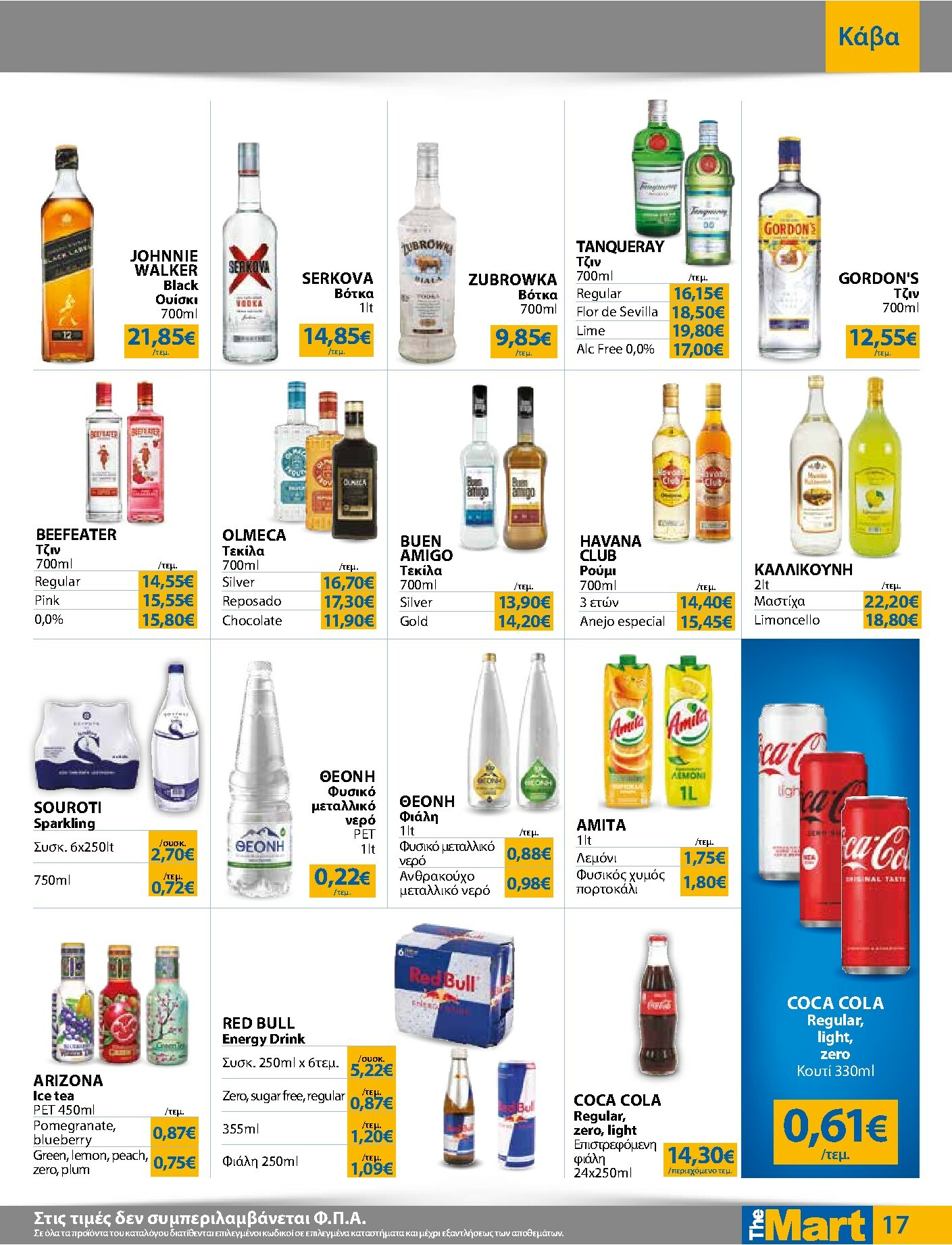 the-mart - The Mart - Για Επιχειρήσεις Εστίασης φυλλάδιο έγκυρο από 16/02/2026 - 03/03/2026 - page: 17