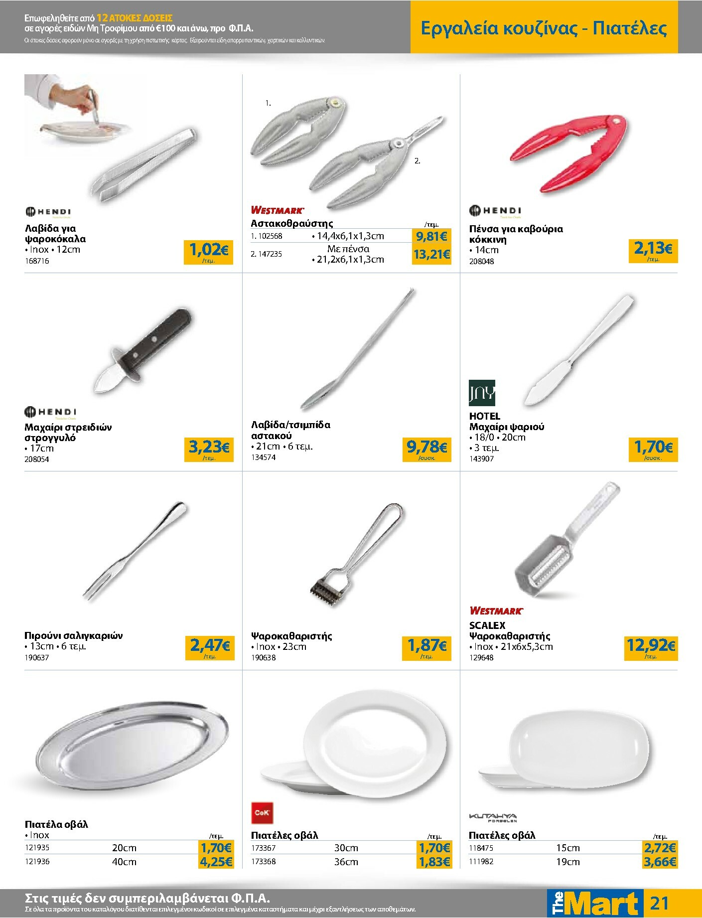 the-mart - The Mart - Για Επιχειρήσεις Εστίασης φυλλάδιο έγκυρο από 16/02/2026 - 03/03/2026 - page: 21