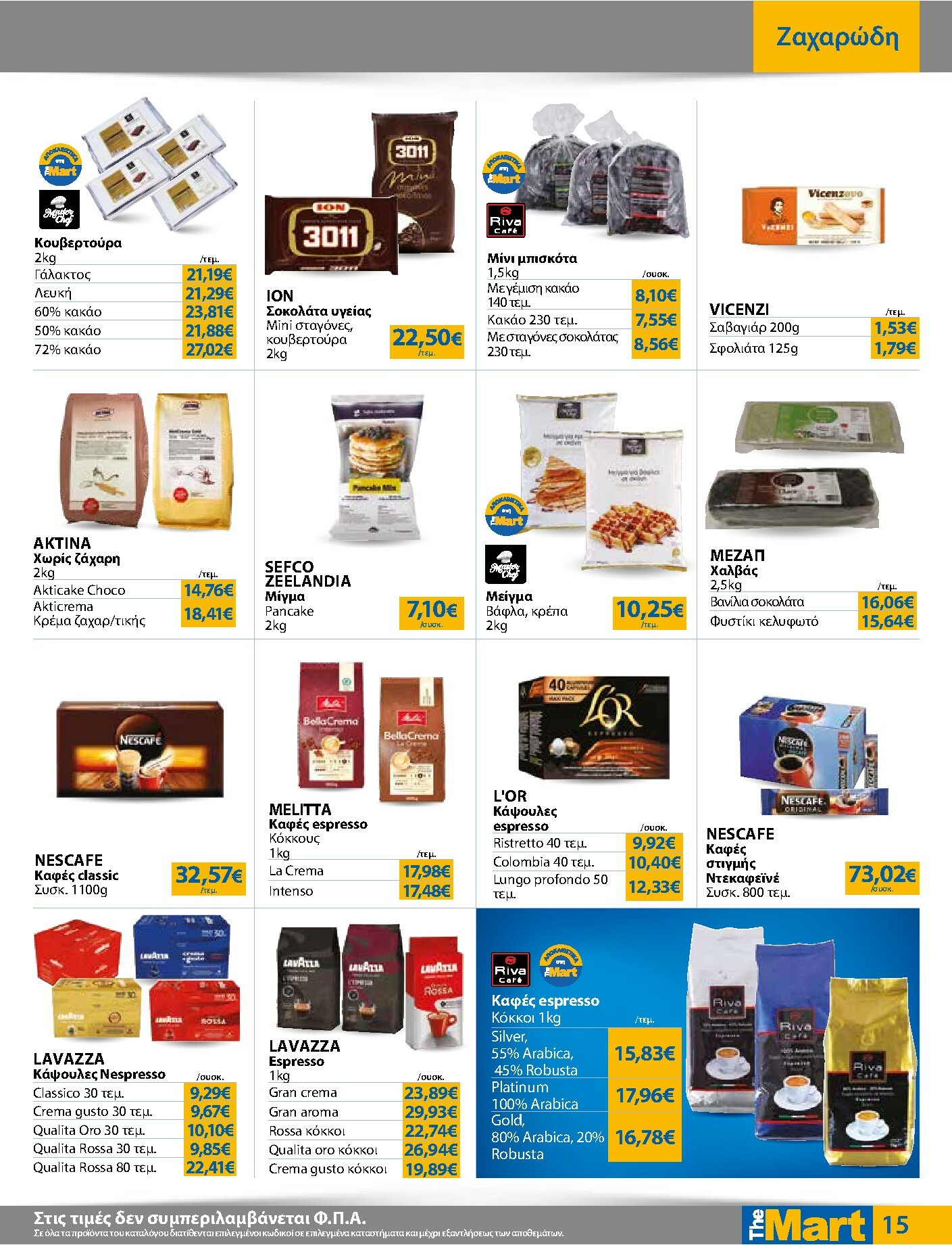 the-mart - The Mart - Για Επιχειρήσεις Εστίασης φυλλάδιο έγκυρο από 16/02/2026 - 03/03/2026 - page: 15