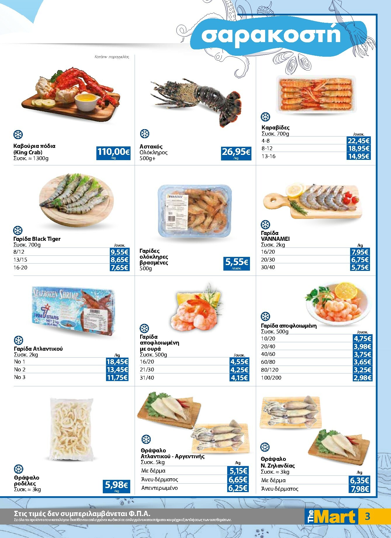 the-mart - The Mart - Για Επιχειρήσεις Εστίασης φυλλάδιο έγκυρο από 16/02/2026 - 03/03/2026 - page: 3