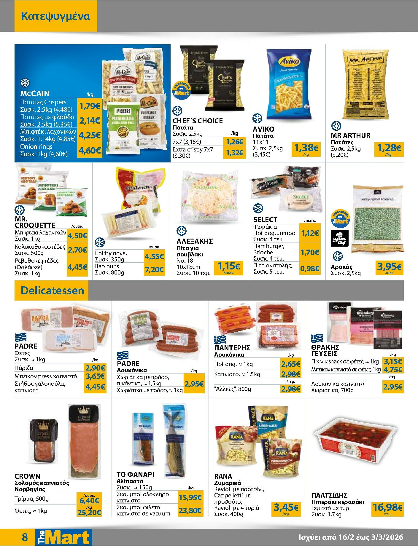 the-mart - The Mart - Για Επιχειρήσεις Εστίασης φυλλάδιο έγκυρο από 16/02/2026 - 03/03/2026 - page: 8