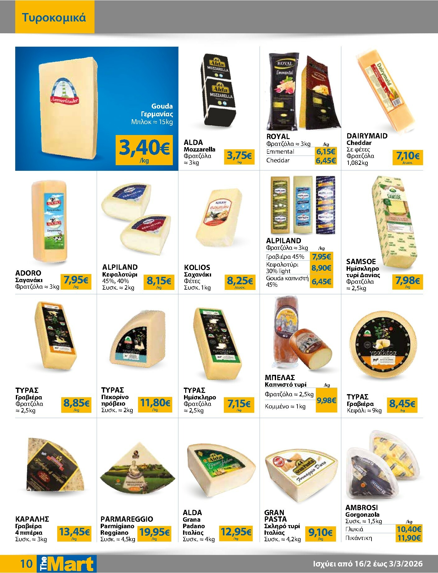 the-mart - The Mart - Για Επιχειρήσεις Εστίασης φυλλάδιο έγκυρο από 16/02/2026 - 03/03/2026 - page: 10