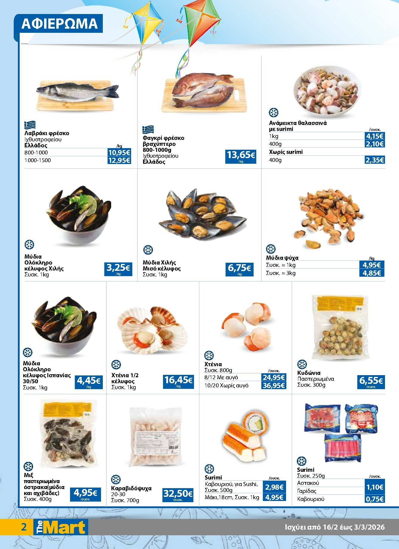 the-mart - The Mart - Για Επιχειρήσεις Εστίασης φυλλάδιο έγκυρο από 16/02/2026 - 03/03/2026 - page: 2