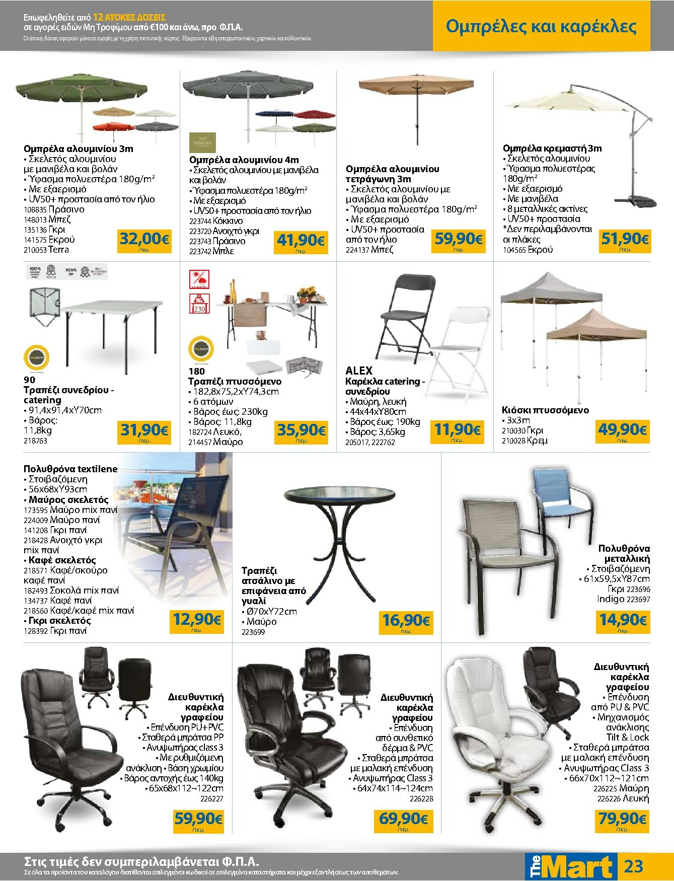 the-mart - The Mart - Για Επιχειρήσεις Εστίασης φυλλάδιο έγκυρο από 16/02/2026 - 03/03/2026 - page: 23