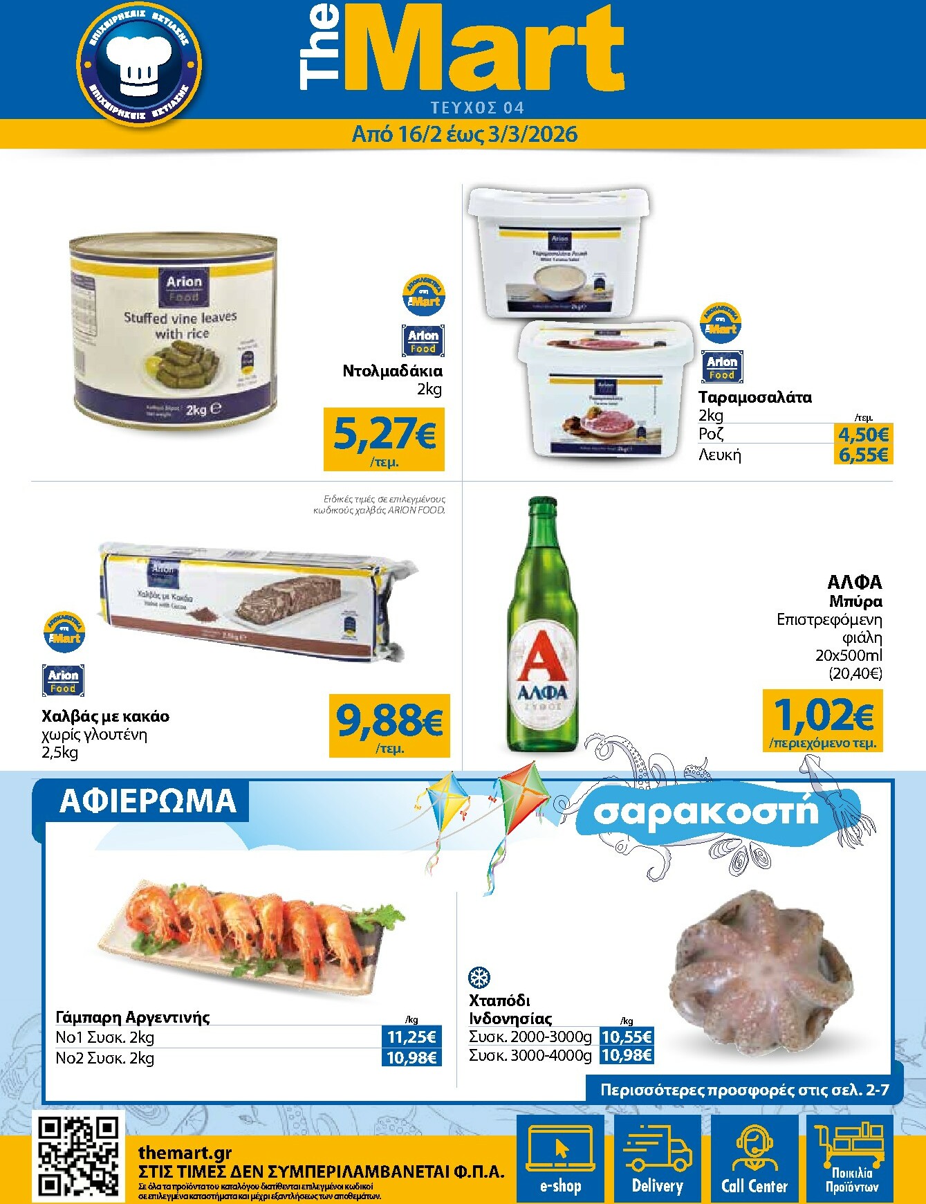 the-mart - The Mart - Για Επιχειρήσεις Εστίασης φυλλάδιο έγκυρο από 16/02/2026 - 03/03/2026