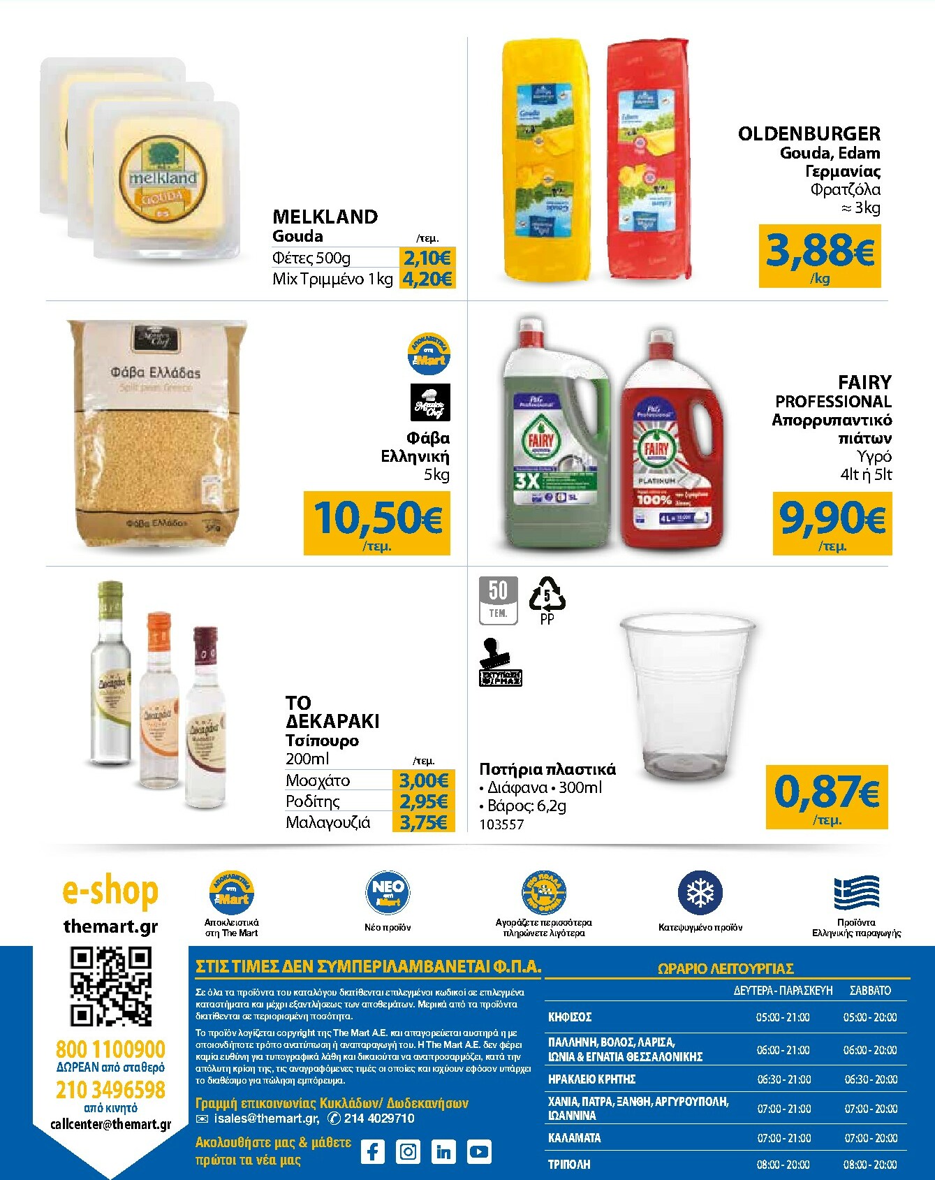 the-mart - The Mart - Για Επιχειρήσεις Εστίασης φυλλάδιο έγκυρο από 16/02/2026 - 03/03/2026 - page: 24