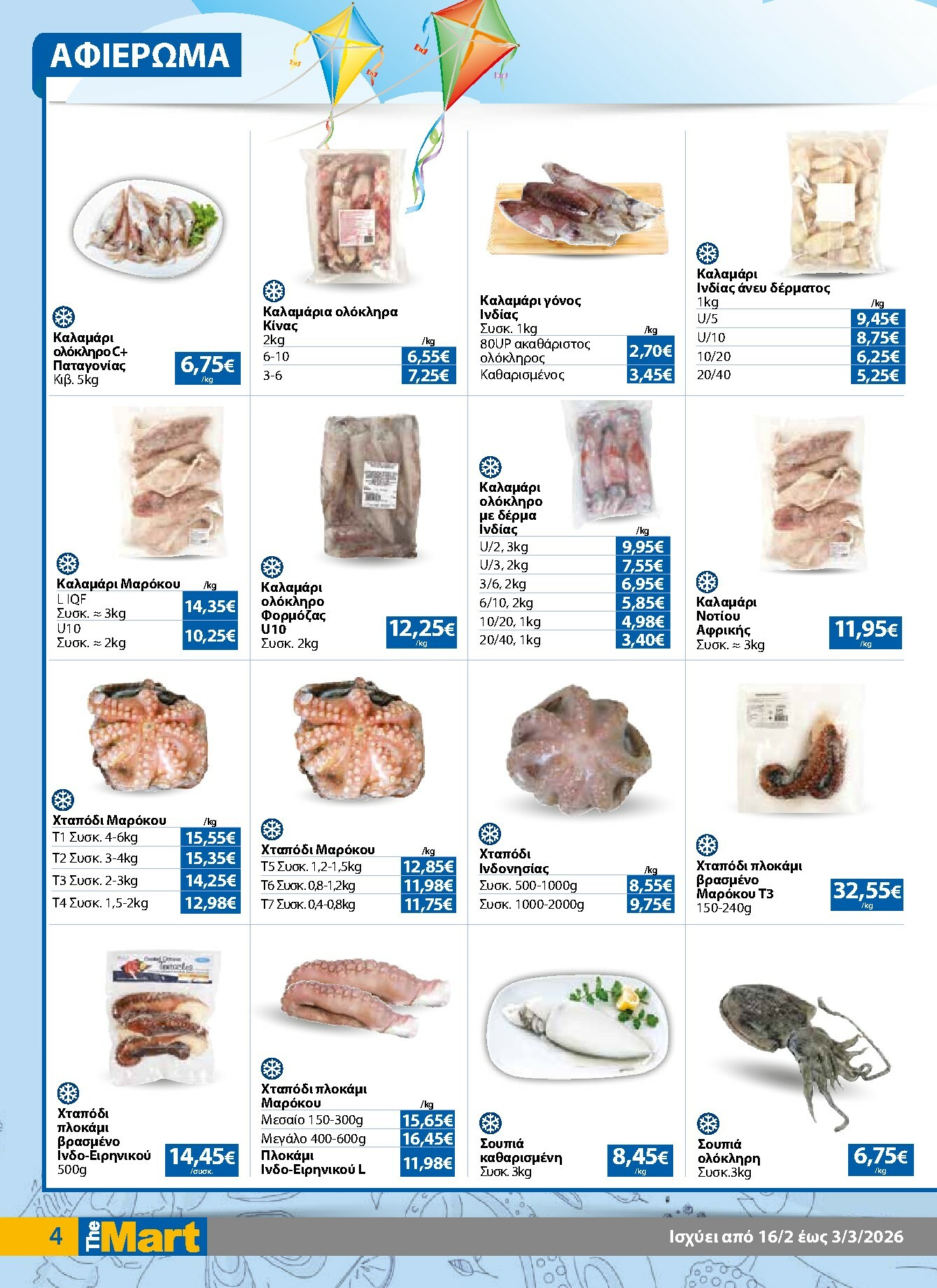 the-mart - The Mart - Για Επιχειρήσεις Εστίασης φυλλάδιο έγκυρο από 16/02/2026 - 03/03/2026 - page: 4