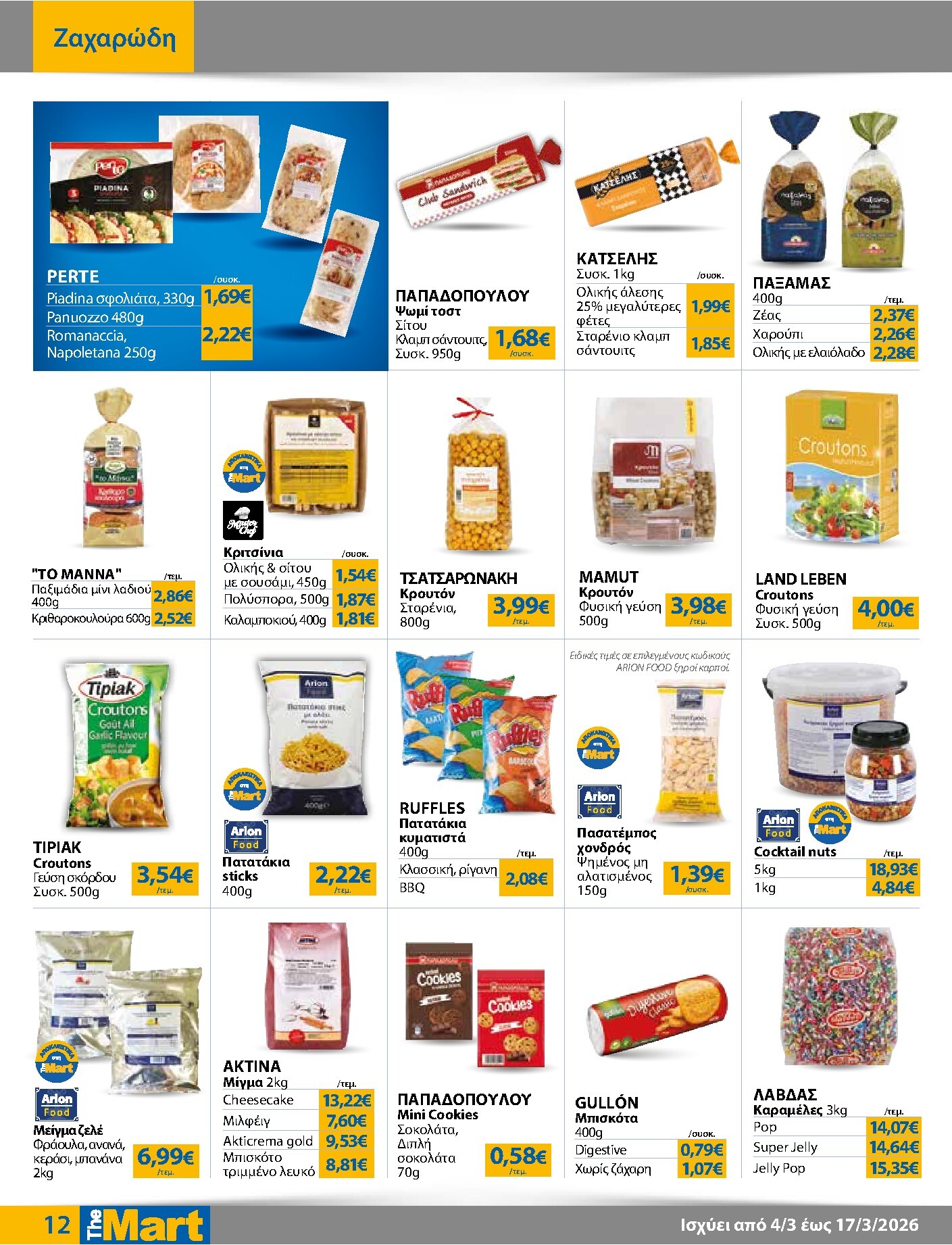 the-mart - The Mart - Για Επιχειρήσεις Εστίασης φυλλάδιο έγκυρο από 04/03/2026 - 17/03/2026 - page: 12