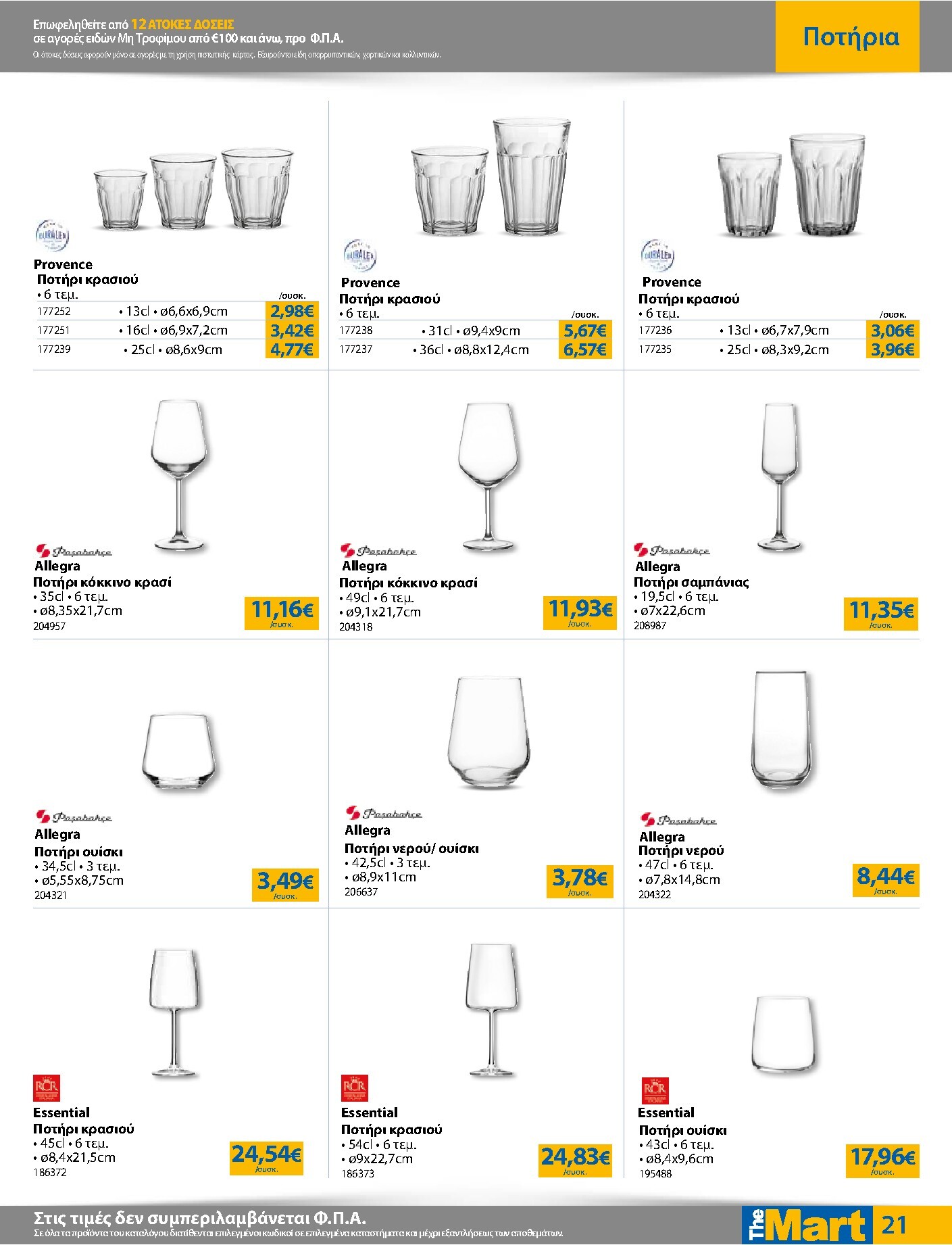 the-mart - The Mart - Για Επιχειρήσεις Εστίασης φυλλάδιο έγκυρο από 04/03/2026 - 17/03/2026 - page: 21