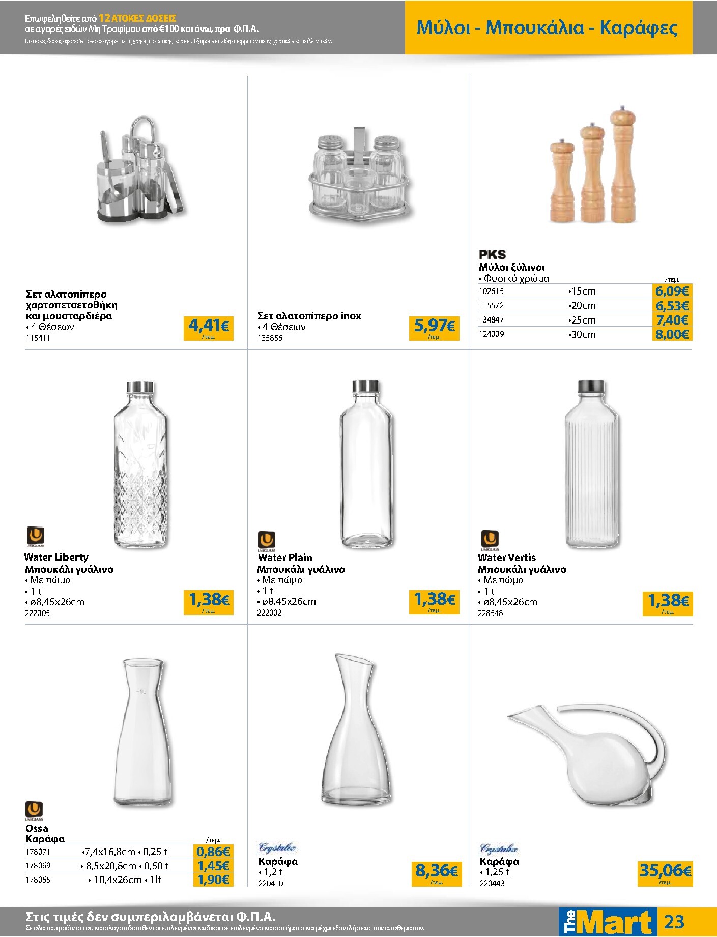 the-mart - The Mart - Για Επιχειρήσεις Εστίασης φυλλάδιο έγκυρο από 04/03/2026 - 17/03/2026 - page: 23