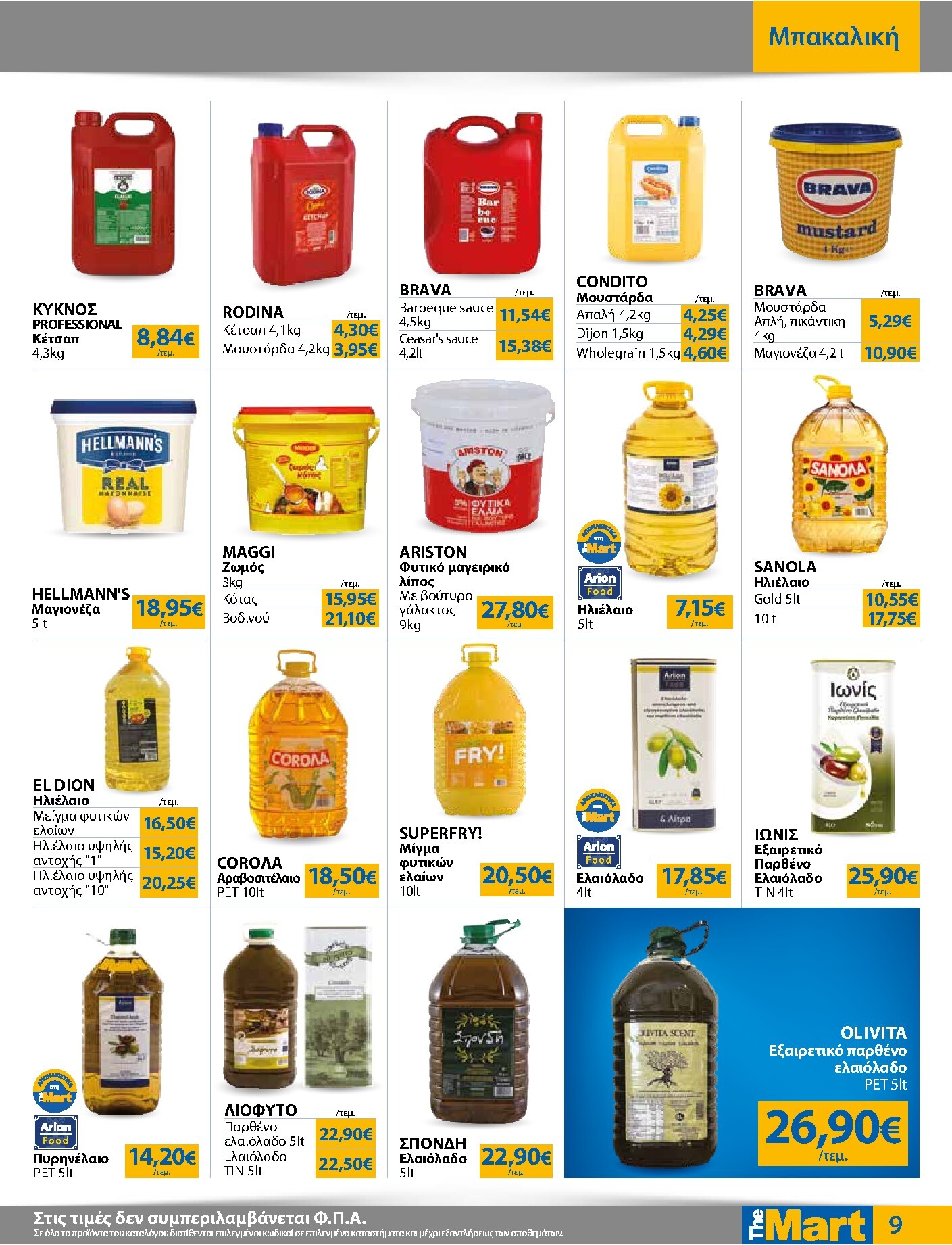 the-mart - The Mart - Για Επιχειρήσεις Εστίασης φυλλάδιο έγκυρο από 04/03/2026 - 17/03/2026 - page: 9