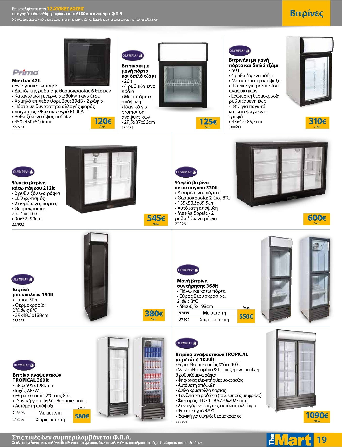 the-mart - The Mart - Για Επιχειρήσεις Εστίασης φυλλάδιο έγκυρο από 04/03/2026 - 17/03/2026 - page: 19