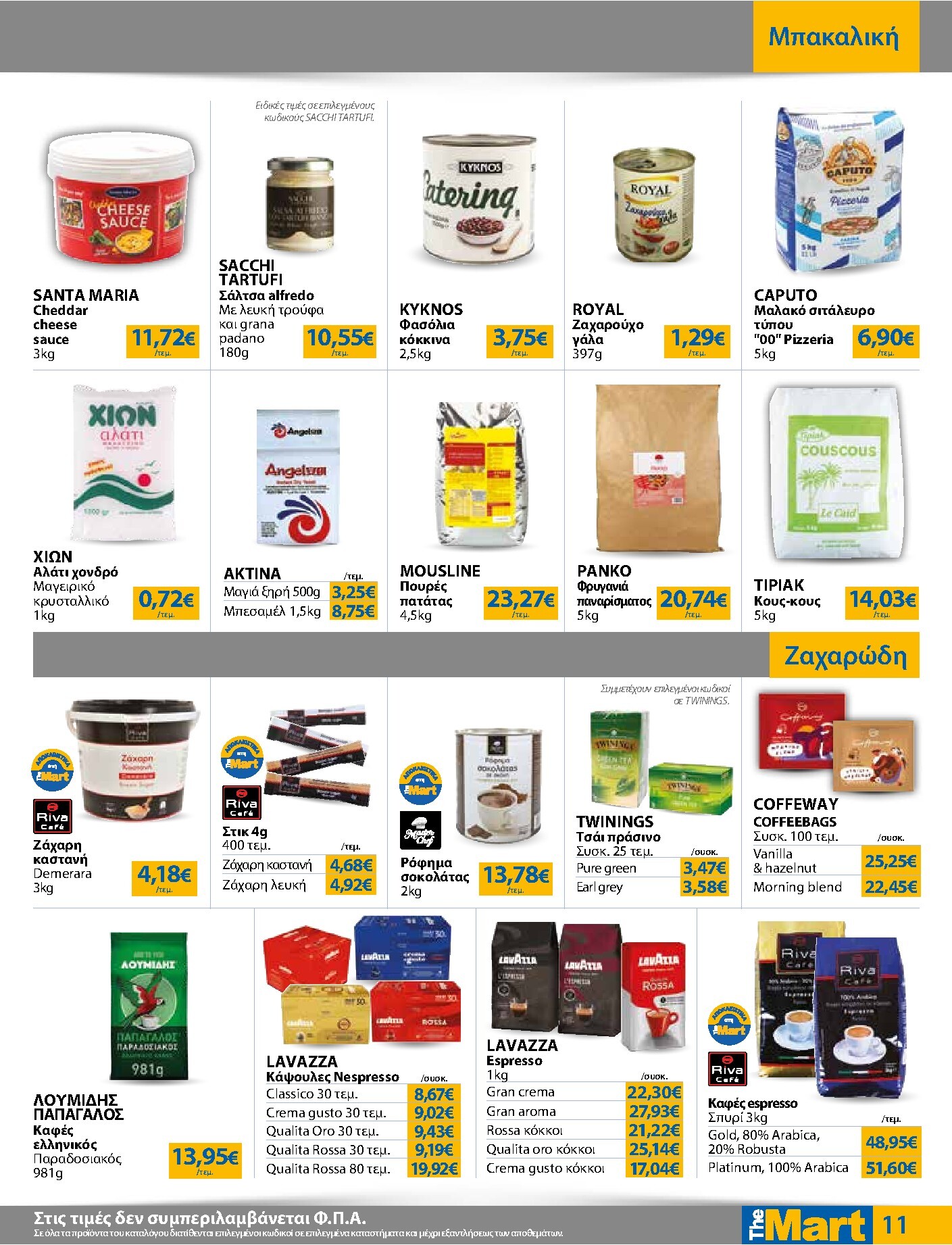 the-mart - The Mart - Για Επιχειρήσεις Εστίασης φυλλάδιο έγκυρο από 04/03/2026 - 17/03/2026 - page: 11