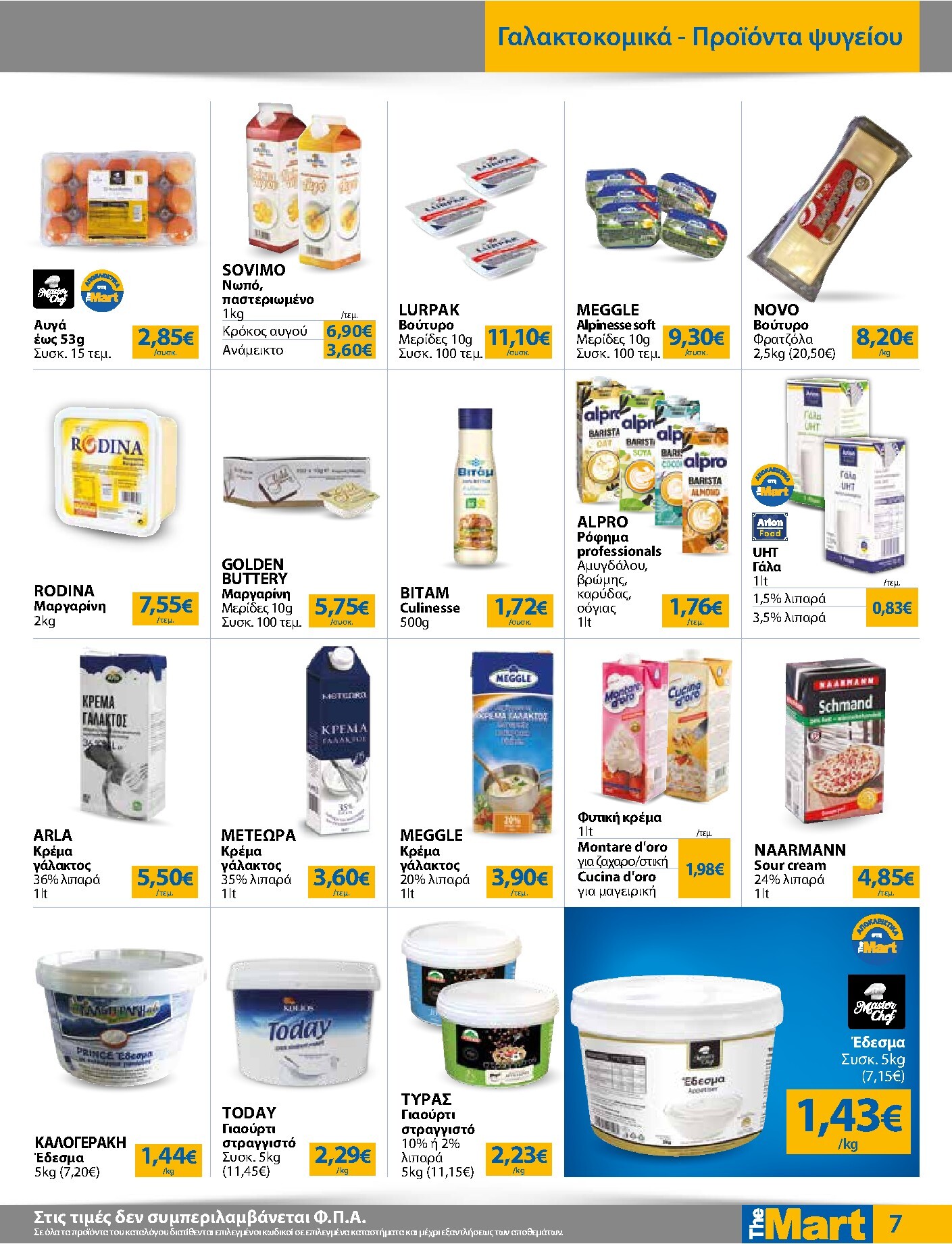 the-mart - The Mart - Για Επιχειρήσεις Εστίασης φυλλάδιο έγκυρο από 04/03/2026 - 17/03/2026 - page: 7