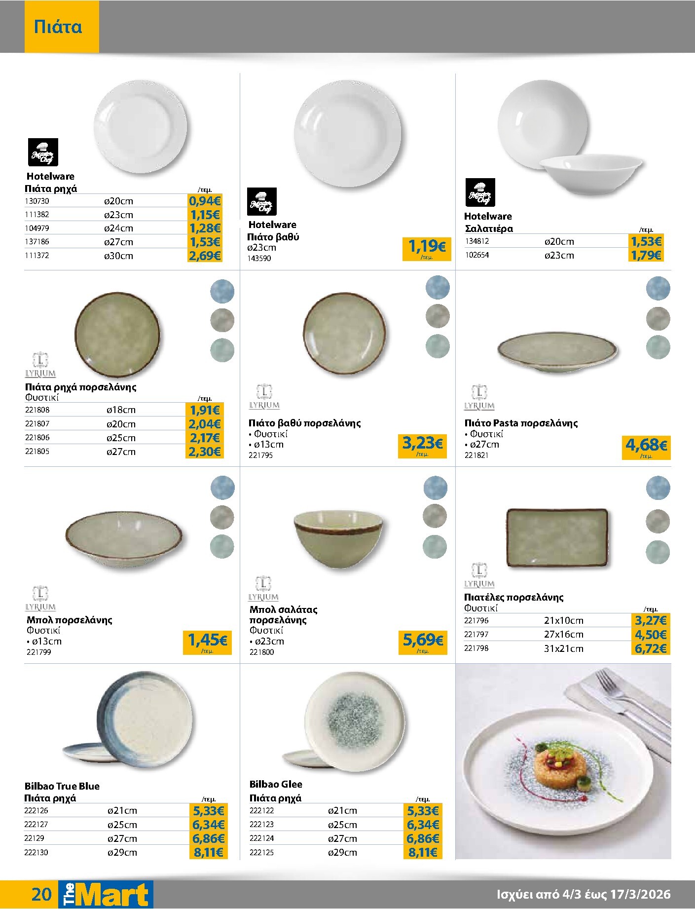 the-mart - The Mart - Για Επιχειρήσεις Εστίασης φυλλάδιο έγκυρο από 04/03/2026 - 17/03/2026 - page: 20