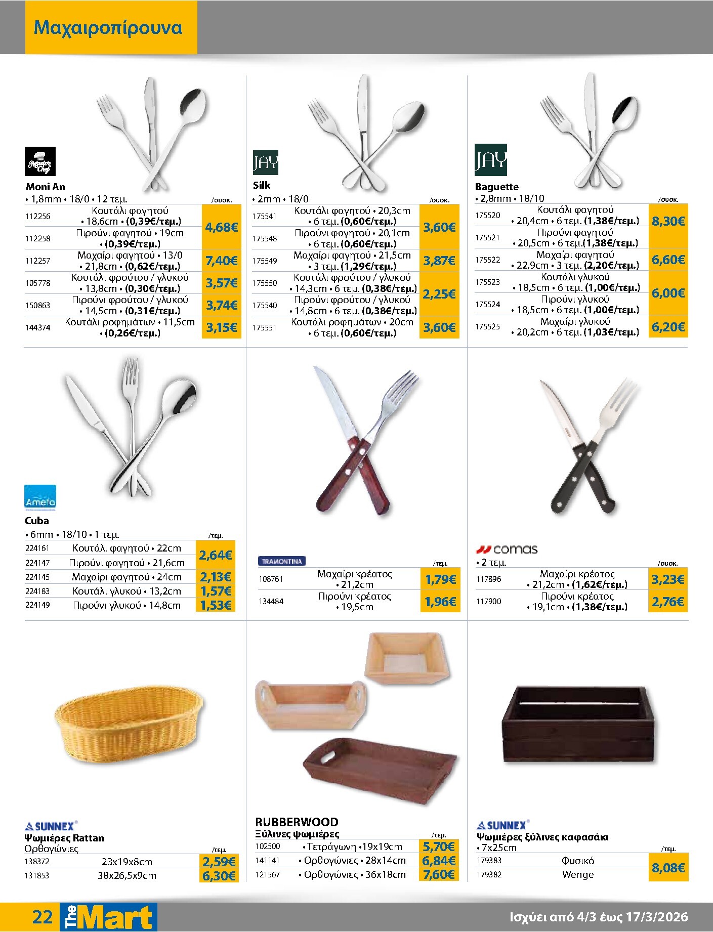 the-mart - The Mart - Για Επιχειρήσεις Εστίασης φυλλάδιο έγκυρο από 04/03/2026 - 17/03/2026 - page: 22