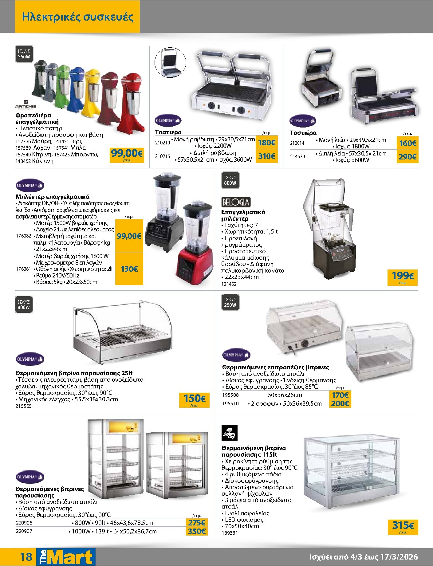 the-mart - The Mart - Για Επιχειρήσεις Εστίασης φυλλάδιο έγκυρο από 04/03/2026 - 17/03/2026 - page: 18