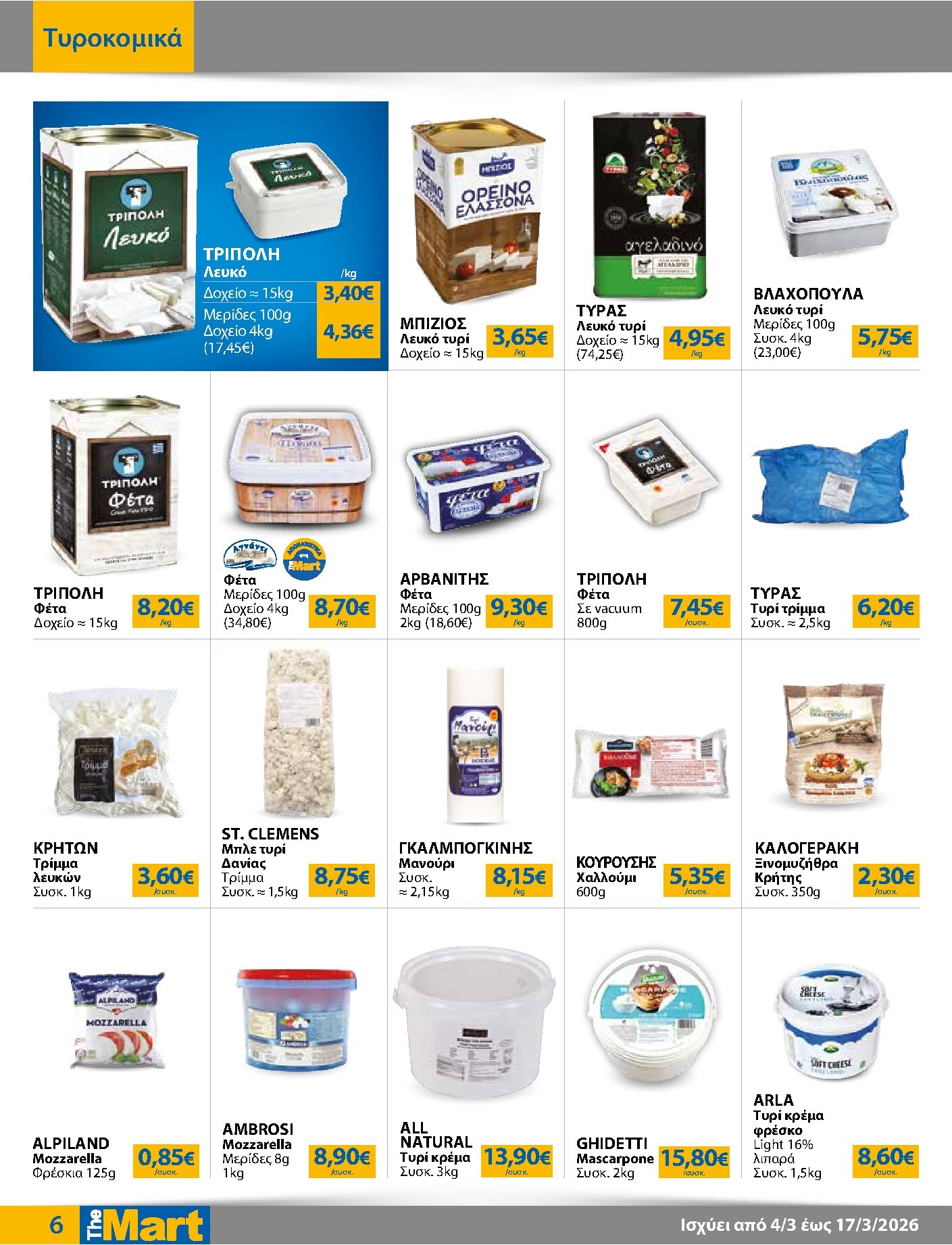 the-mart - The Mart - Για Επιχειρήσεις Εστίασης φυλλάδιο έγκυρο από 04/03/2026 - 17/03/2026 - page: 6