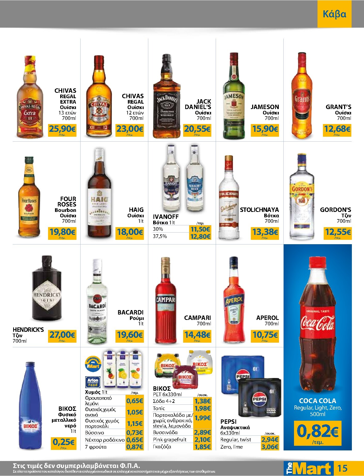 the-mart - The Mart - Για Επιχειρήσεις Εστίασης φυλλάδιο έγκυρο από 04/03/2026 - 17/03/2026 - page: 15