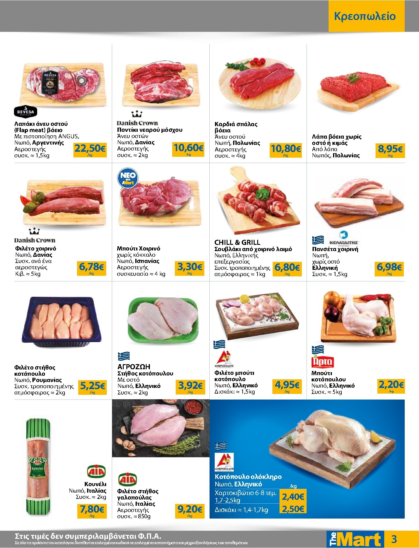 the-mart - The Mart - Για Επιχειρήσεις Εστίασης φυλλάδιο έγκυρο από 04/03/2026 - 17/03/2026 - page: 3