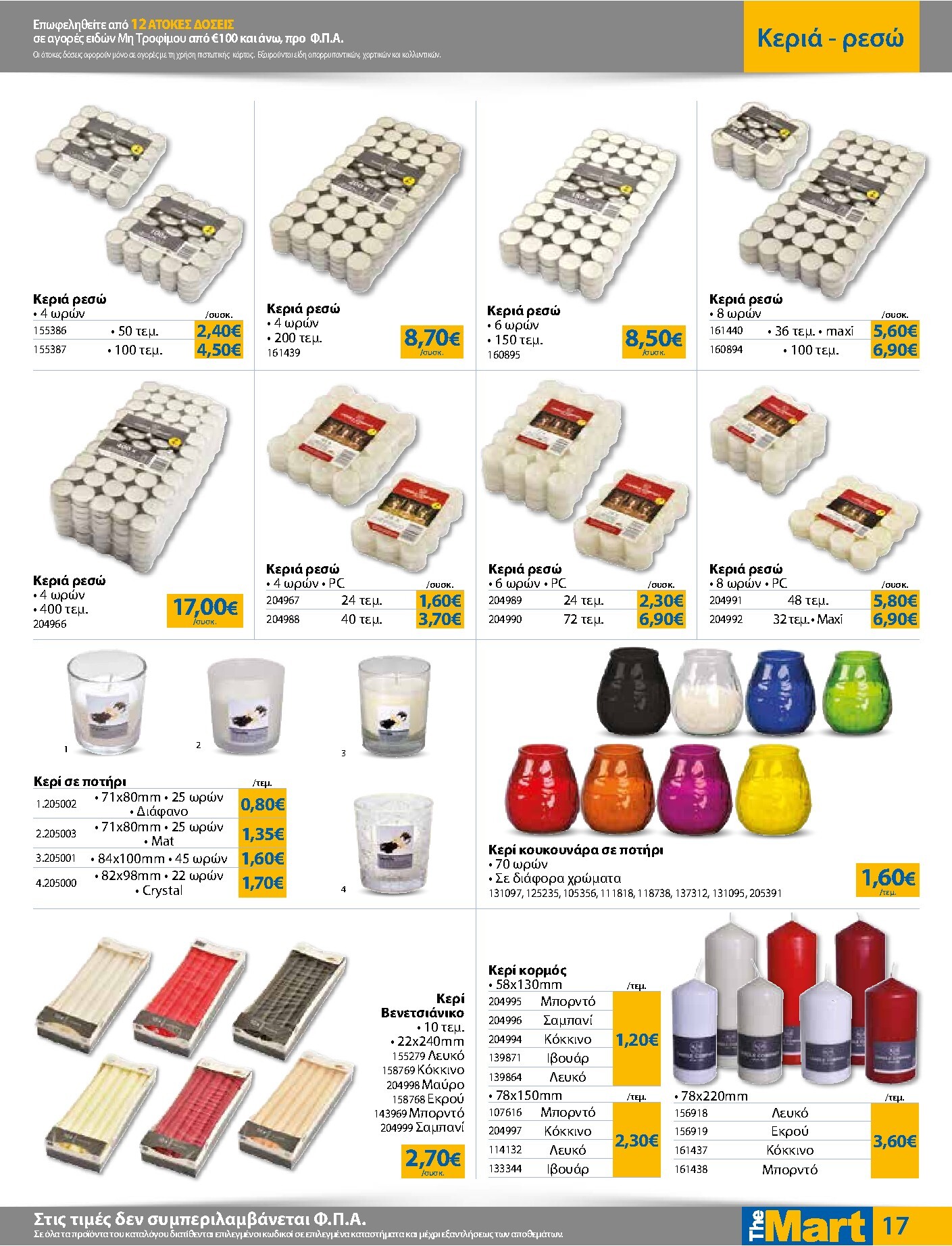 the-mart - The Mart - Για Επιχειρήσεις Εστίασης φυλλάδιο έγκυρο από 04/03/2026 - 17/03/2026 - page: 17